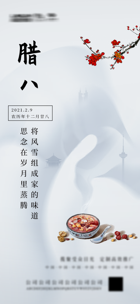 源文件下载【中国传统节日腊八海报】编号：81200004115508007
