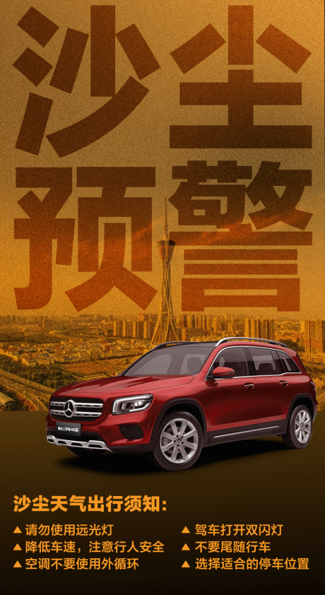 源文件下载【沙尘暴预警海报】编号：92040004347909372