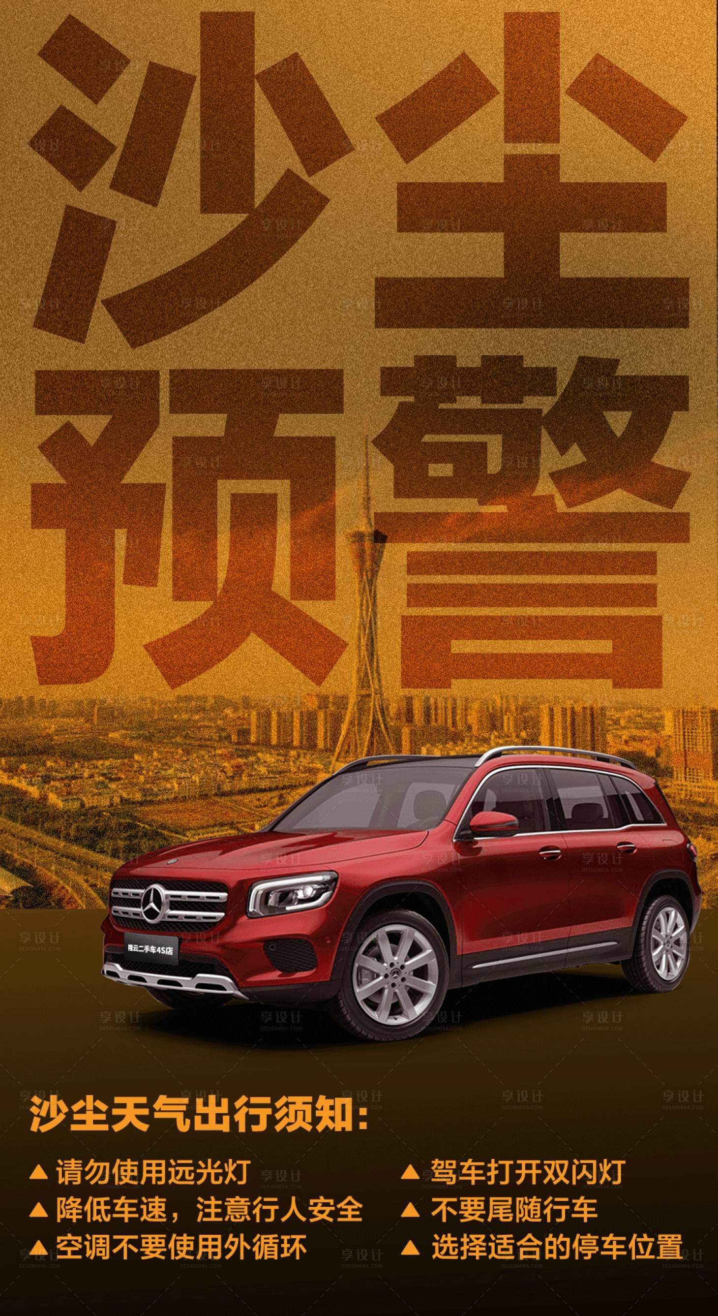 源文件下载【享设计】搜索编号：92040004347909372【沙尘暴预警海报】