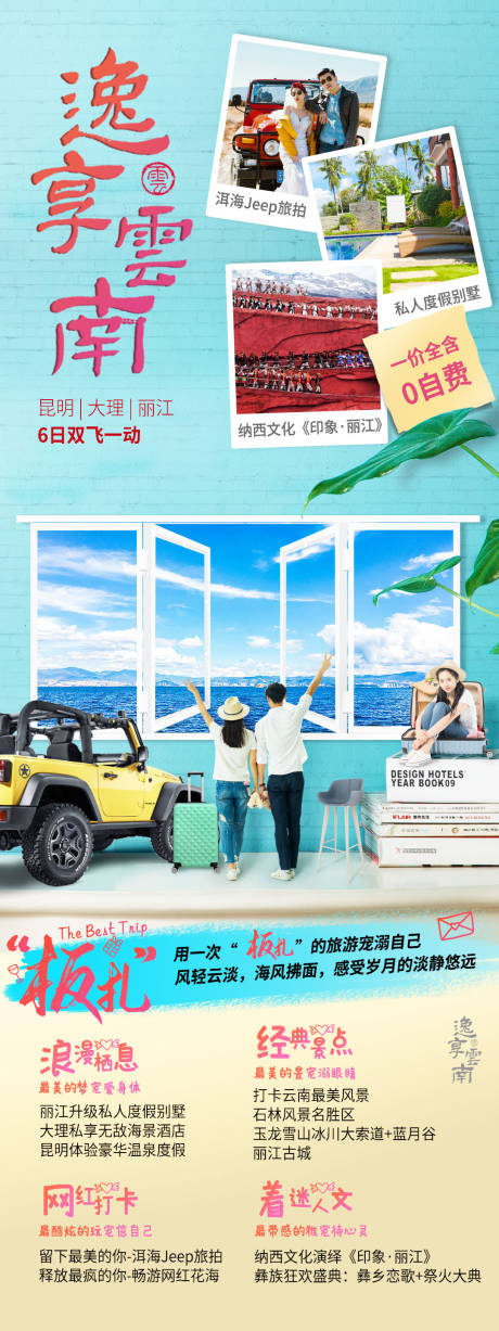 源文件下载【逸享云南旅游海报长图】编号：99630004187213720