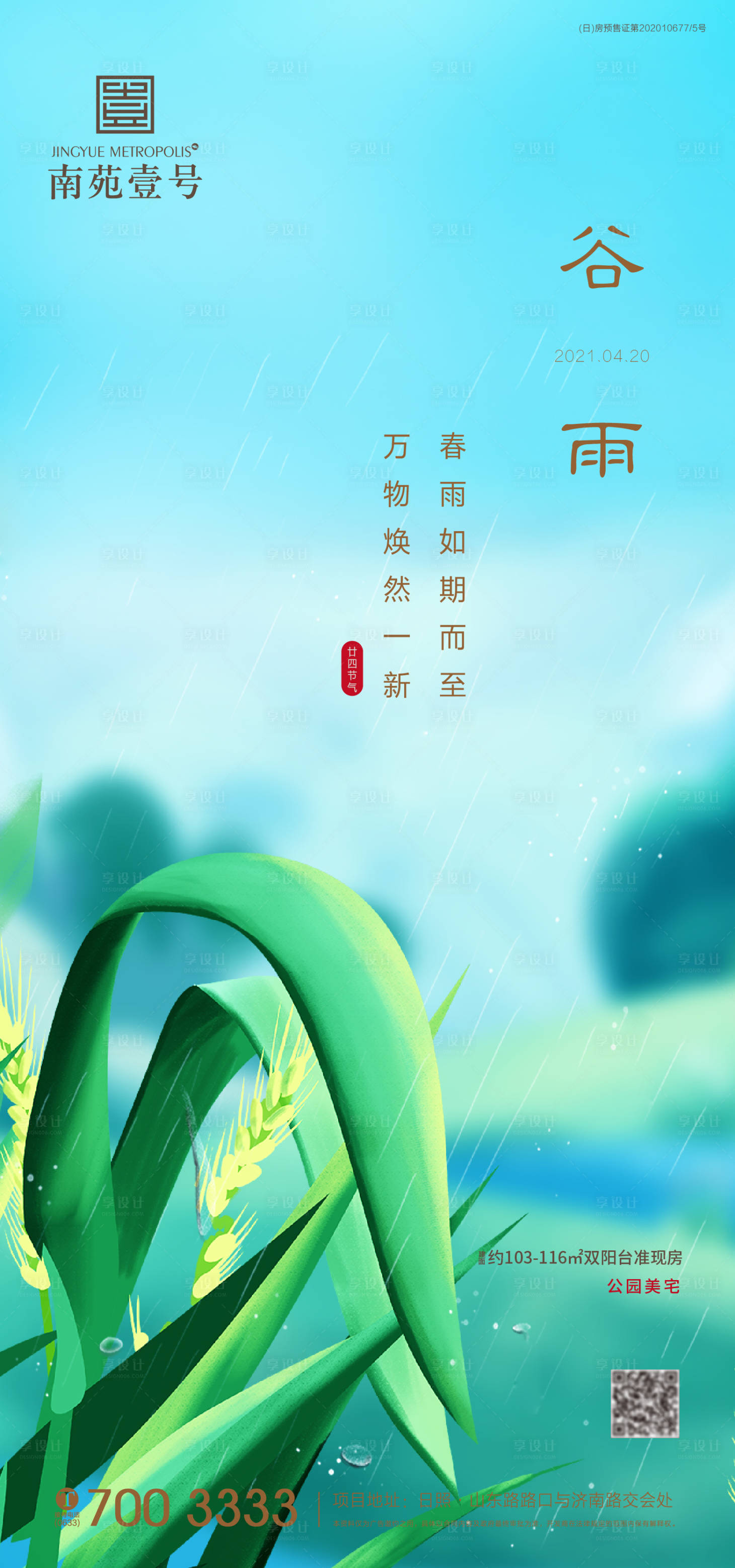 源文件下载【享设计】搜索编号：16610004272114416【地产谷雨海报】