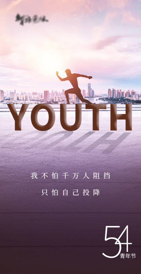源文件下载【54青年节地产海报】编号：59090004101283274