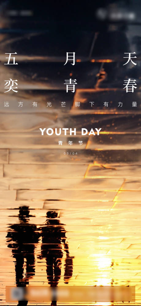 源文件下载【青年节海报】编号：47400004409105039
