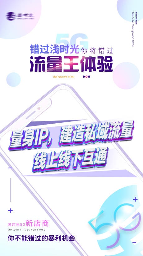 源文件下载【微商5G招商造势海报】编号：49280004157871895