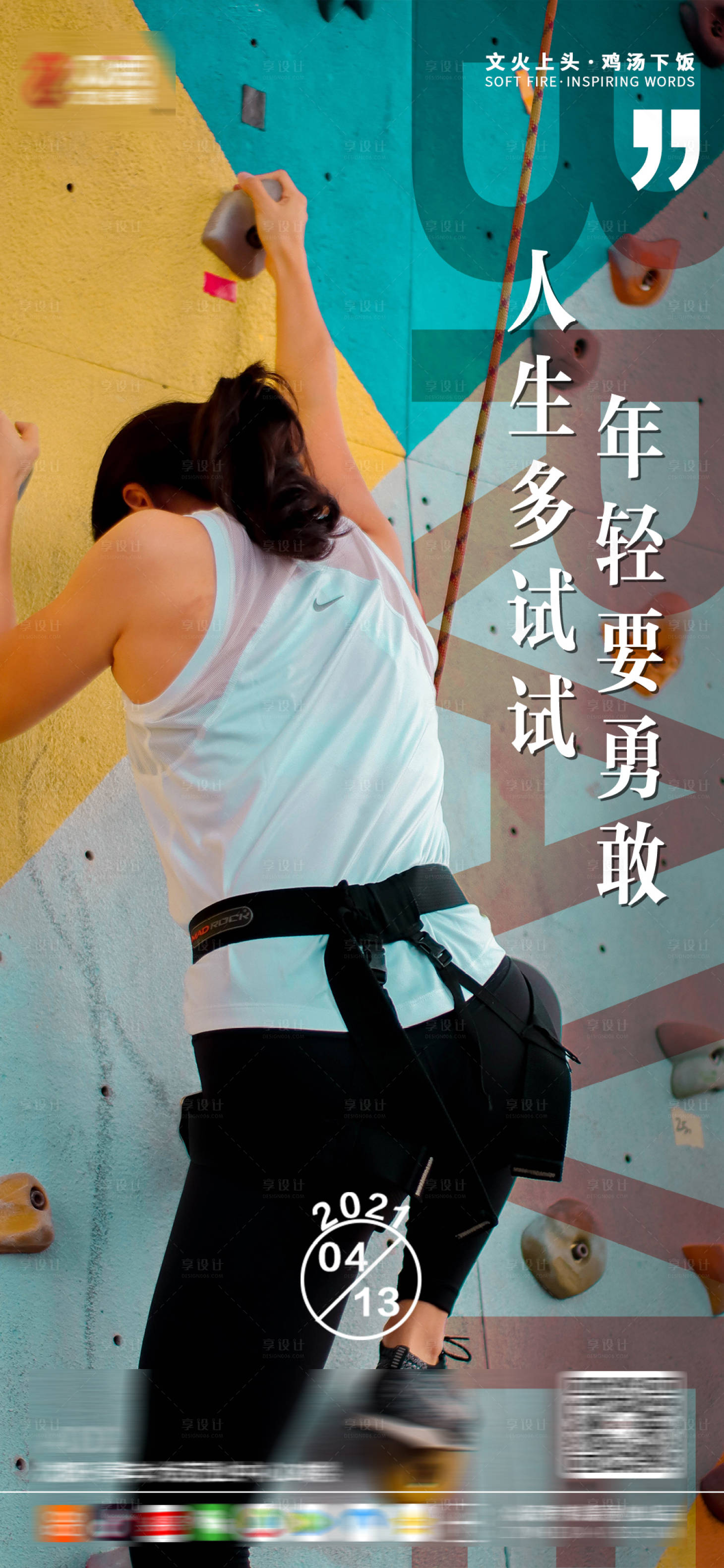 源文件下載【享設計】搜索編號：84020004241142468【企業激勵攀巖海報】