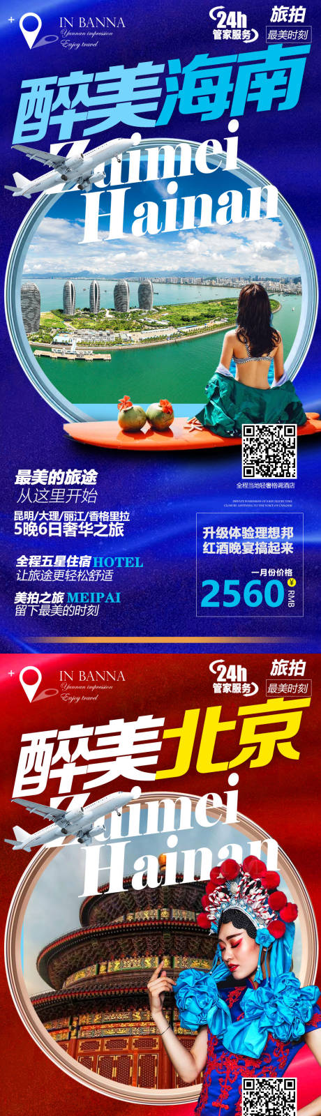 编号：20210421143719569【享设计】源文件下载-云南海南北京甘肃新疆系列旅游海报