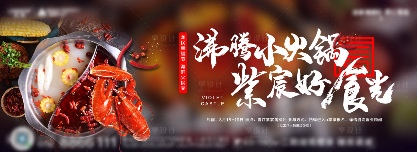 源文件下载【享设计】搜索编号：99650004291265261【火锅活动】