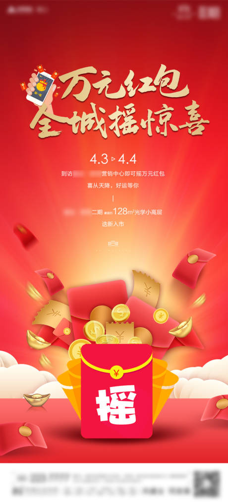 源文件下載【地產暖場活動搖紅包單圖】編號：25040004318699154
