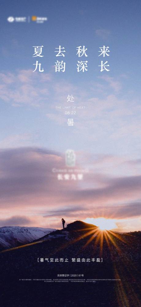 源文件下載【享設計】搜索編號：79910004232969133【地產(chǎn)處暑海報】