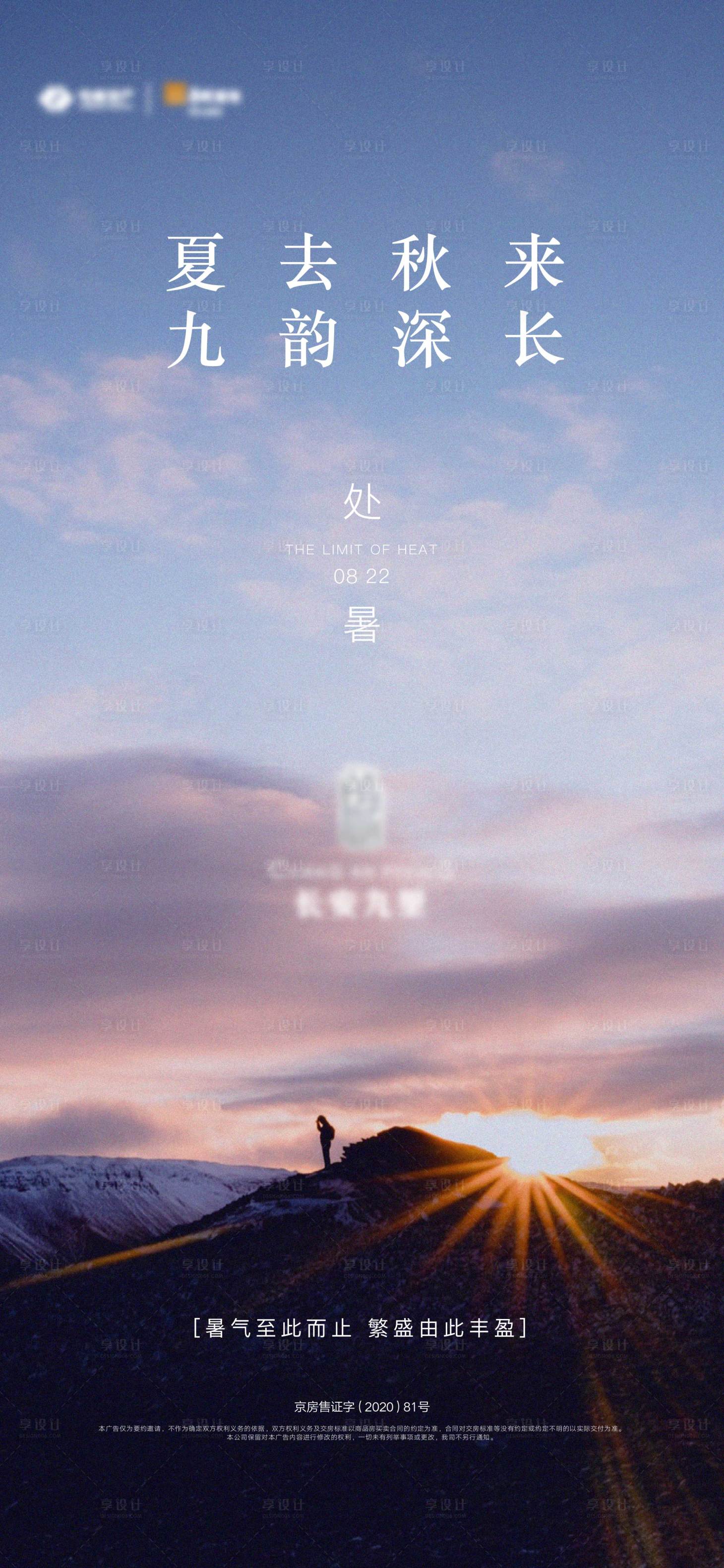 源文件下載【享設(shè)計(jì)】搜索編號：79910004232969133【地產(chǎn)處暑海報(bào)】