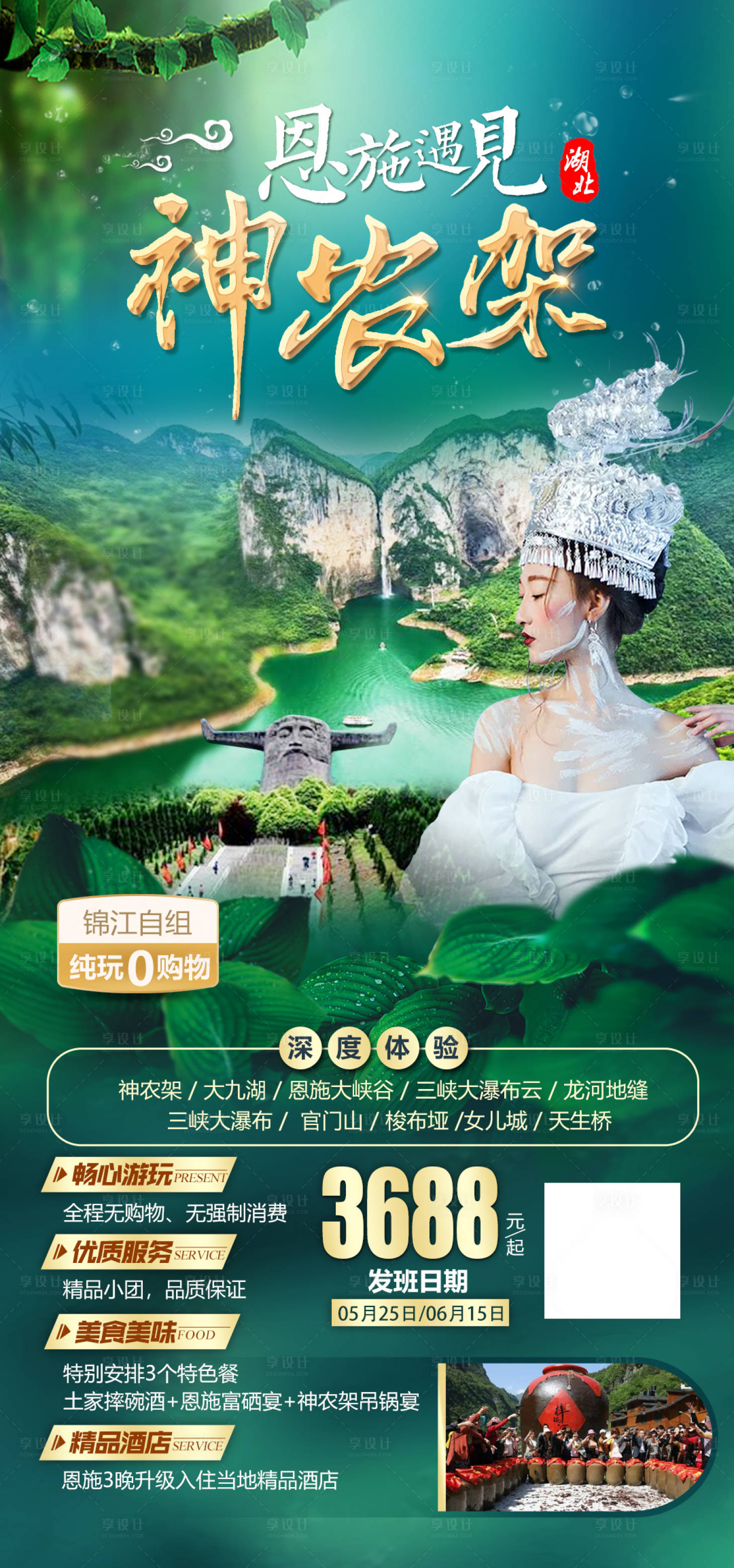 源文件下载【享设计】搜索编号：80510004473222396【湖北恩施旅游海报】