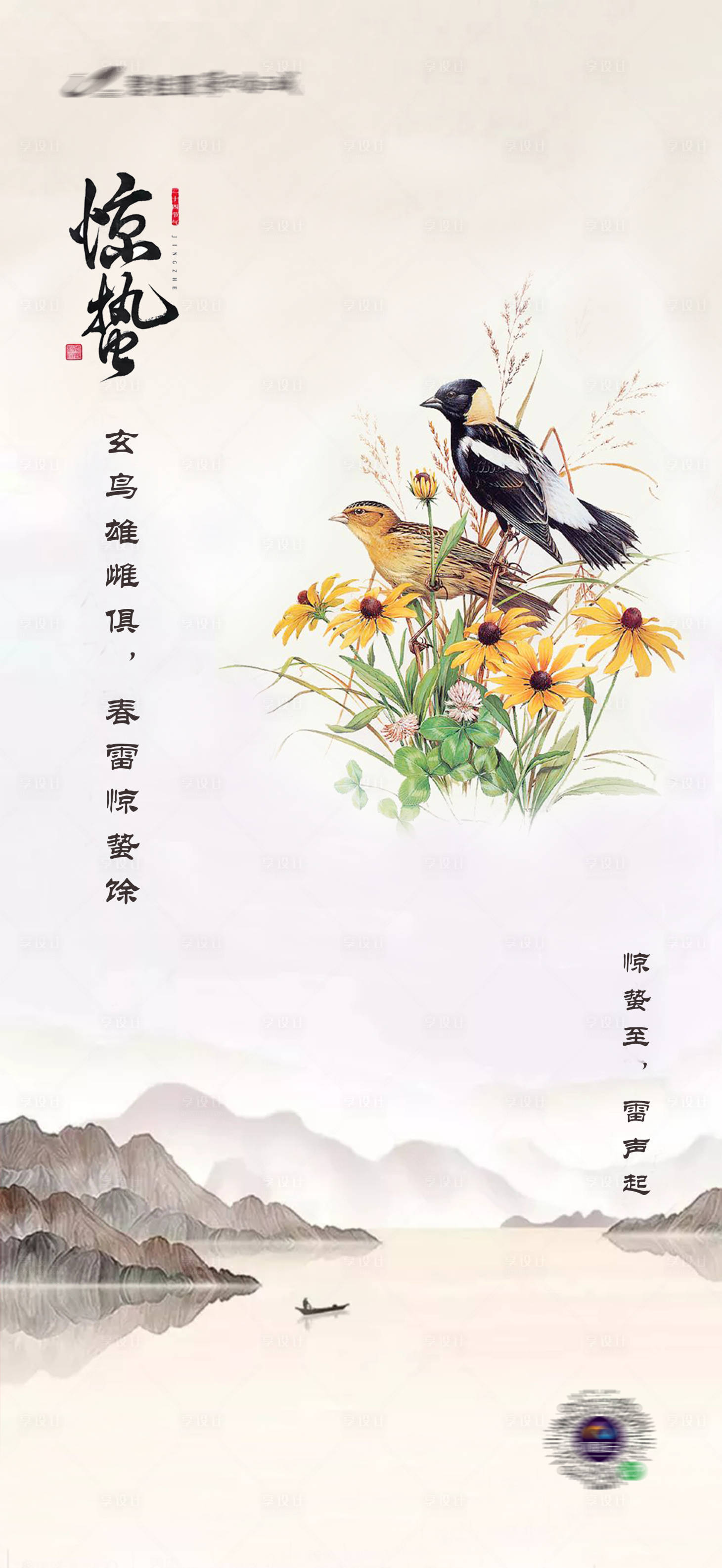 源文件下載【享設計】搜索編號：13470004155787045【驚蟄節(jié)氣海報】