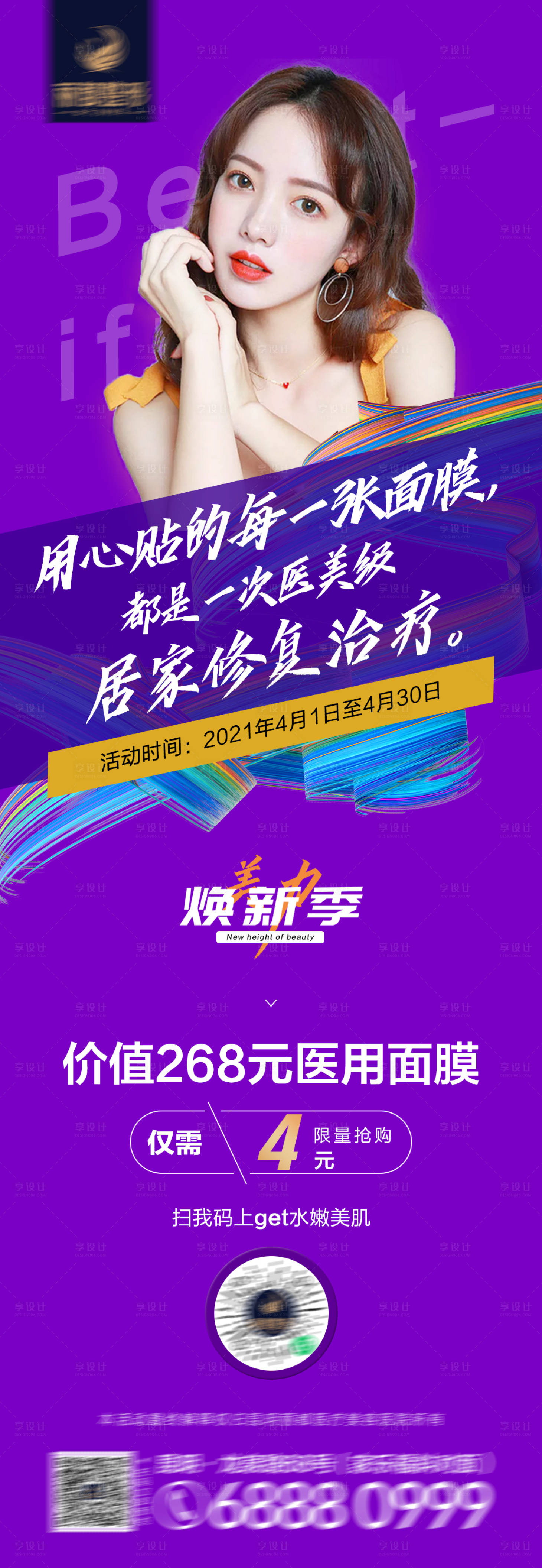 源文件下載【享設計】搜索編號：65490004219391284【醫美醫用面膜長圖海報】