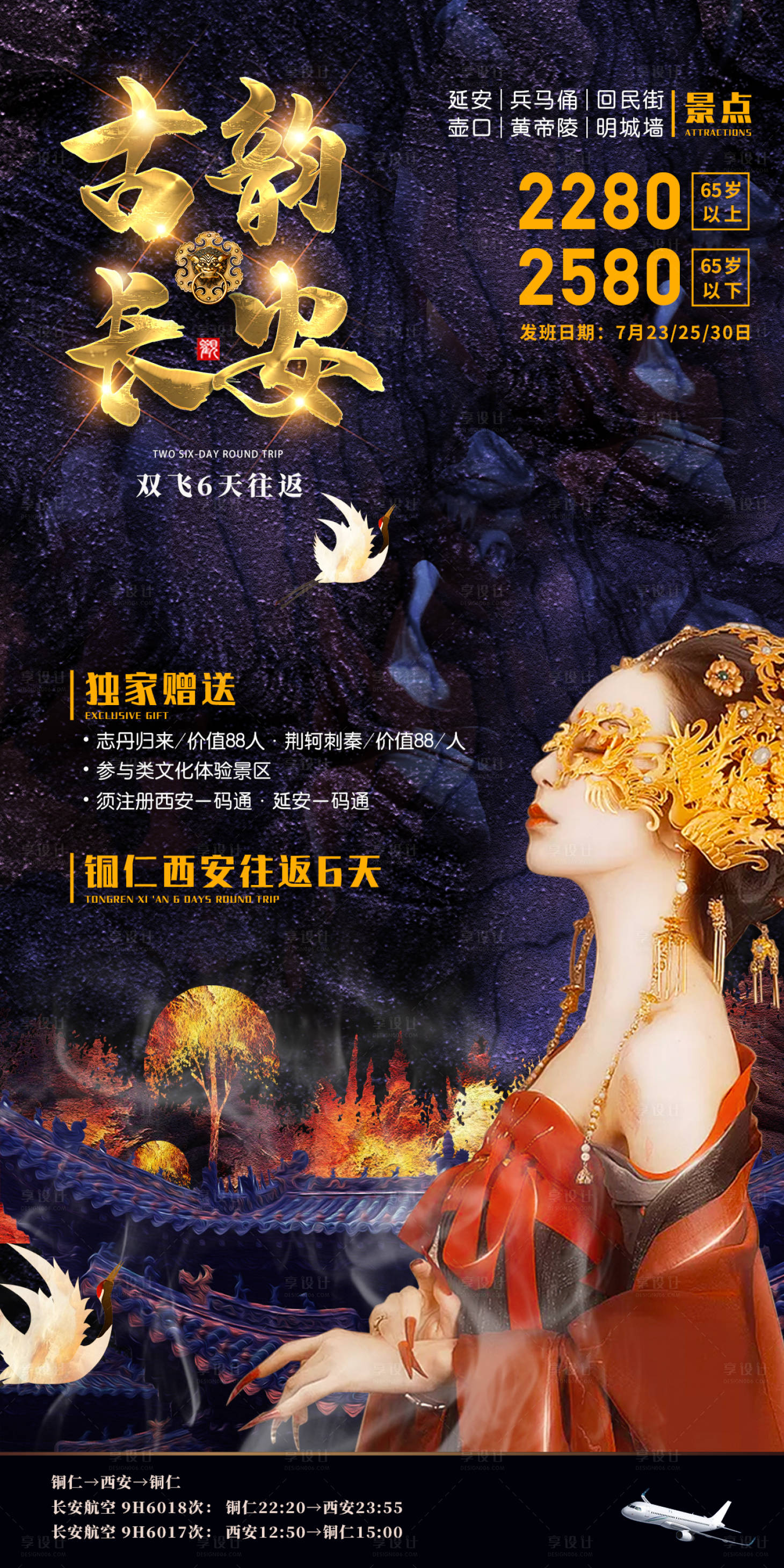 源文件下载【古韵长安旅游海报】编号：63310004441232722
