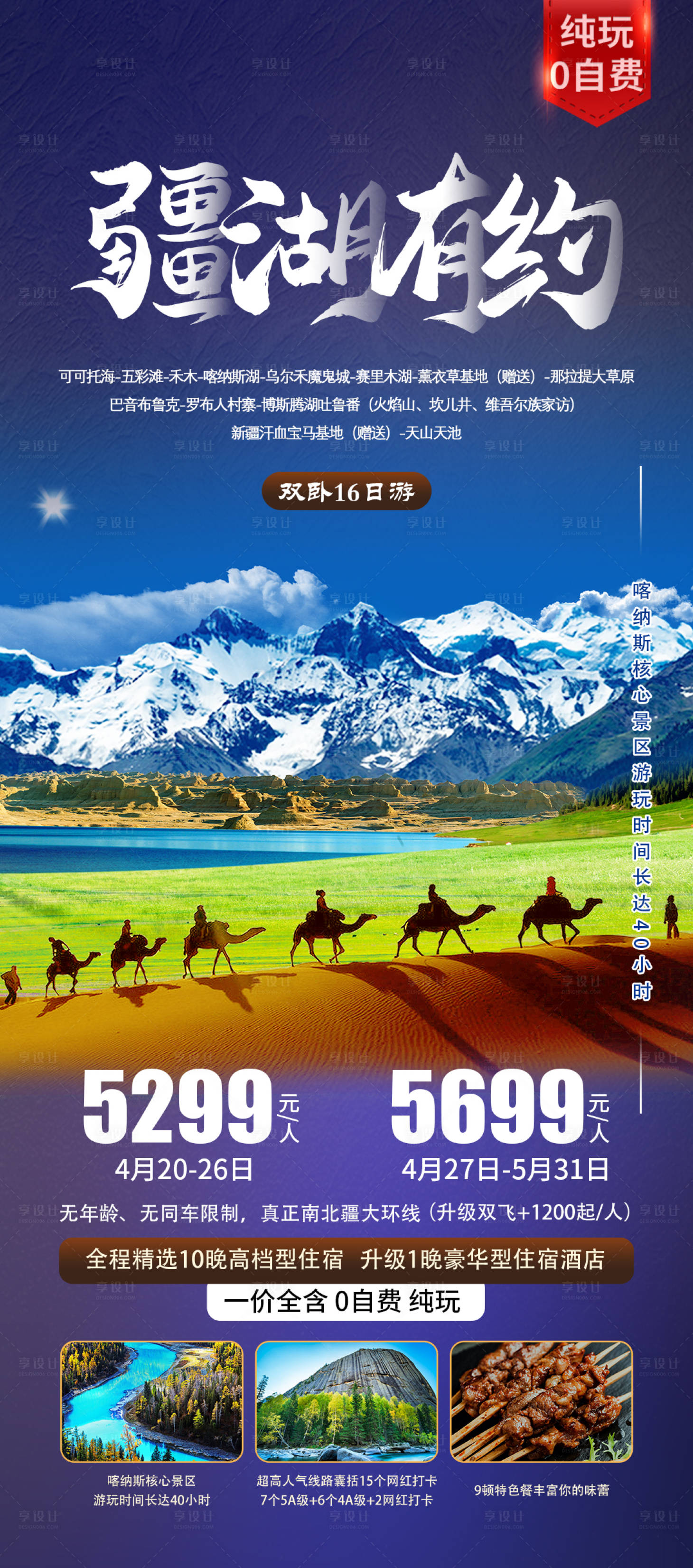源文件下载【新疆疆湖有约旅游海报】编号：44060004192989361