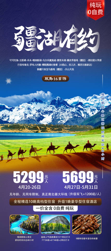 新疆疆湖有约旅游海报-源文件【享设计】