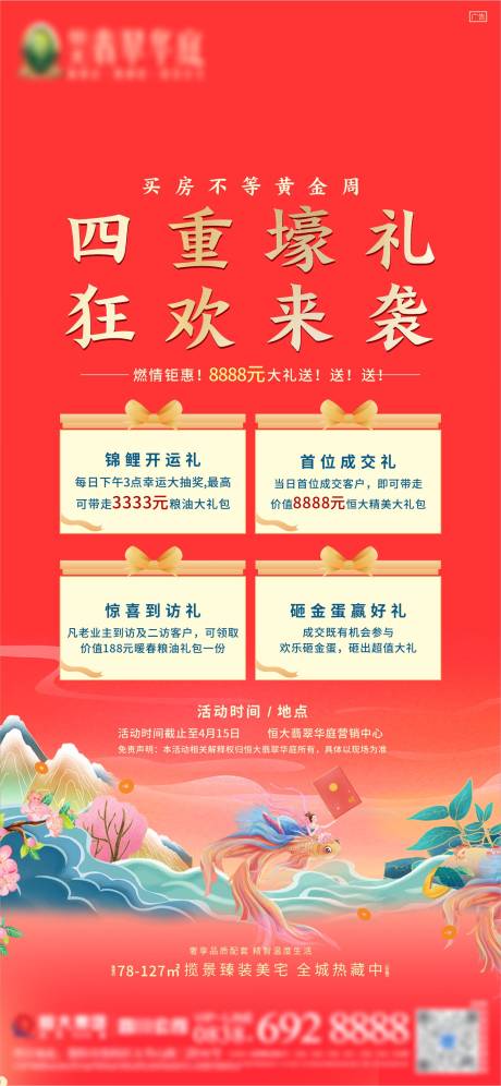 源文件下载【地产国潮四重礼海报】编号：47540004238995604
