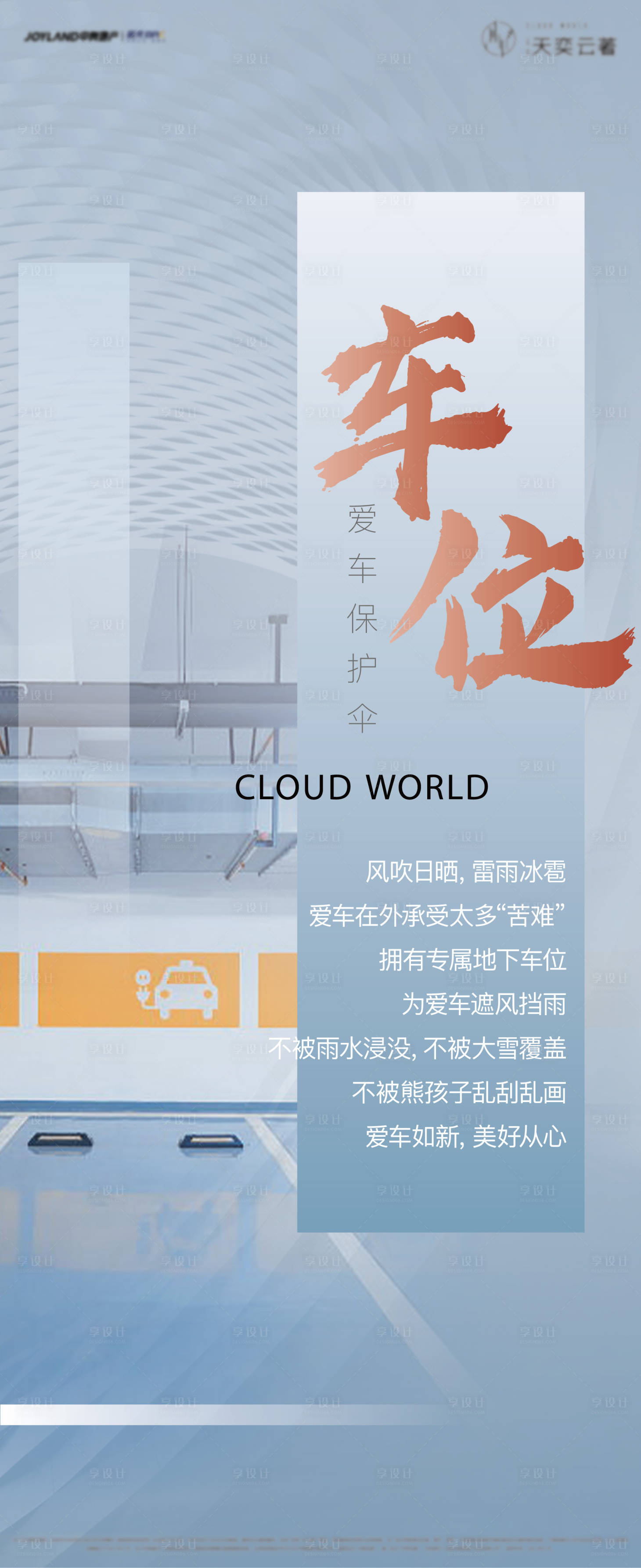 源文件下载【享设计】搜索编号：10180004261386043【房地产车位汽车海报 】