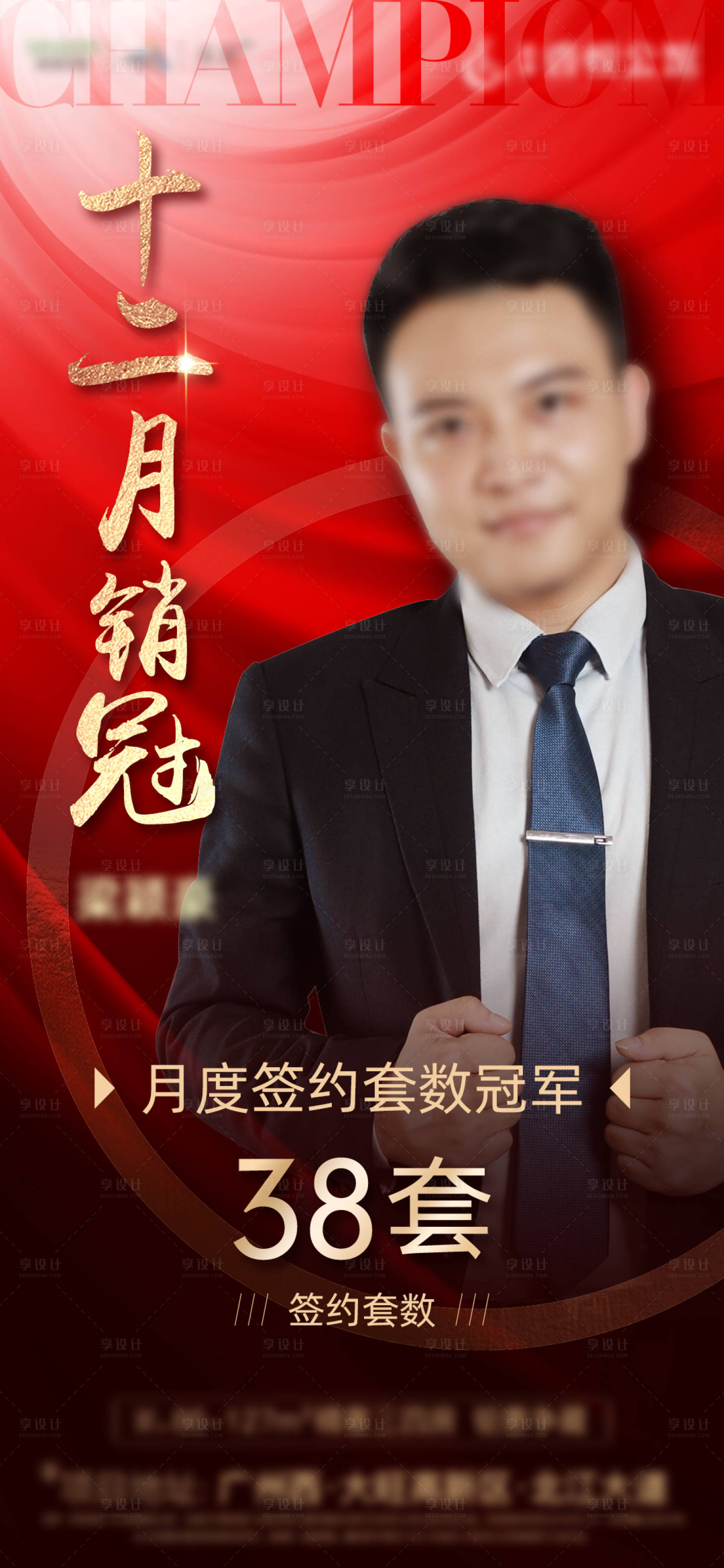 源文件下载【地产销冠海报】编号：85410004221318503