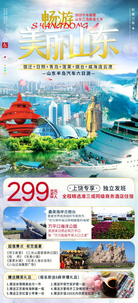源文件下載【山東旅游海報】編號：21040004307882019