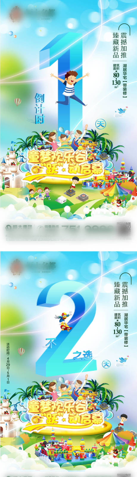 源文件下载【童梦乐园倒计时地产海报】编号：91020004488414324