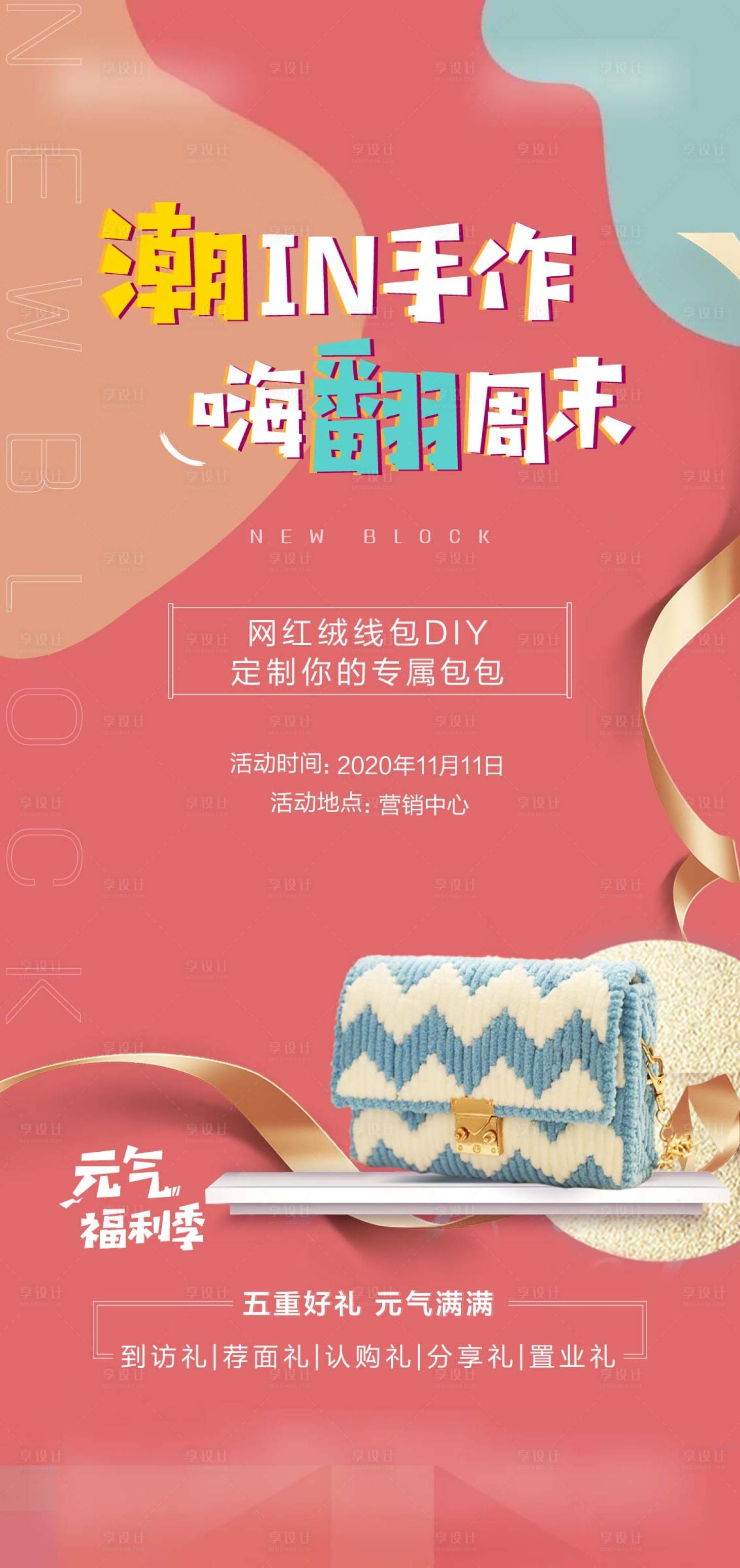 源文件下载【享设计】搜索编号：39440004219555598【DIY网红手工包海报】