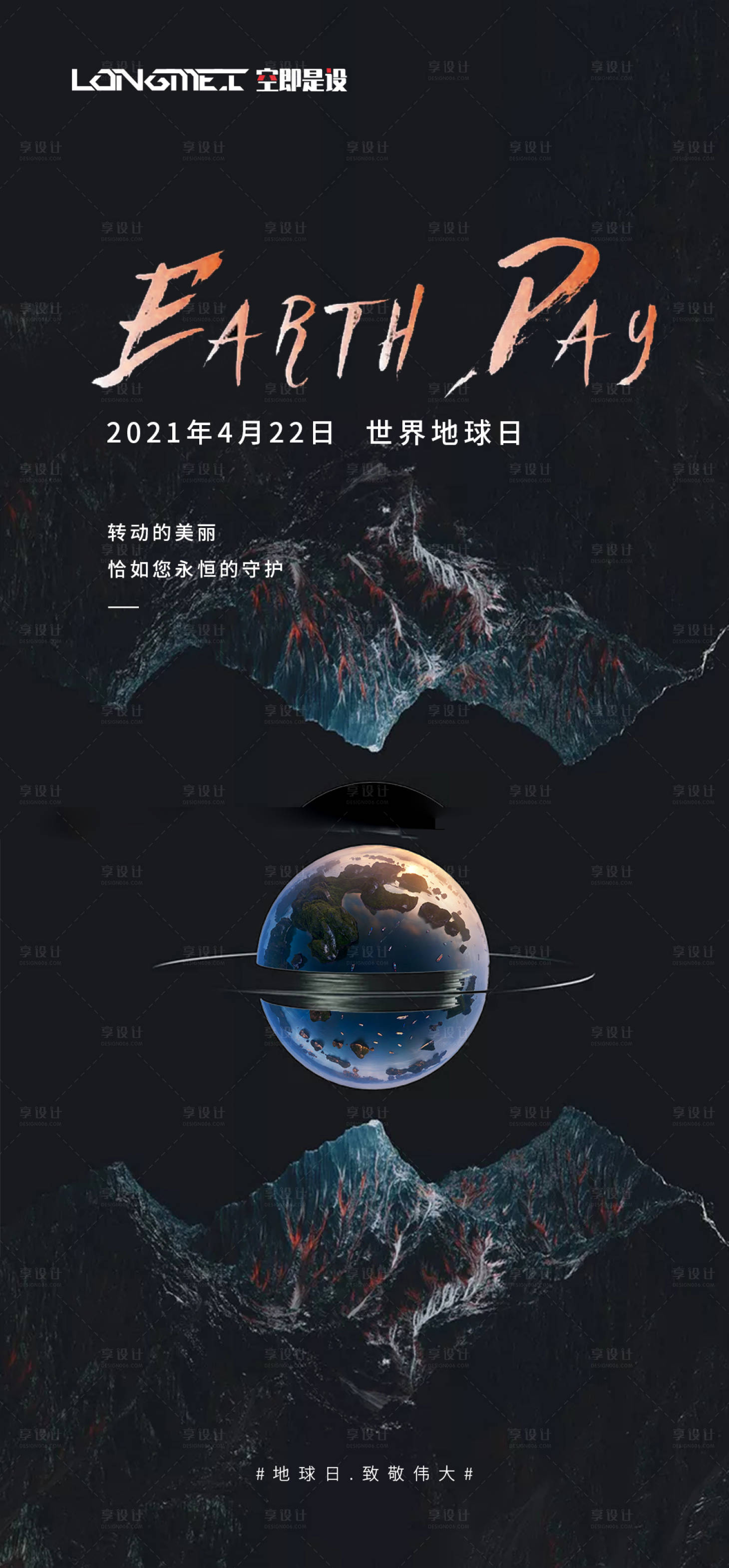 源文件下載【享設(shè)計(jì)】搜索編號(hào)：64490004321967600【地球日】