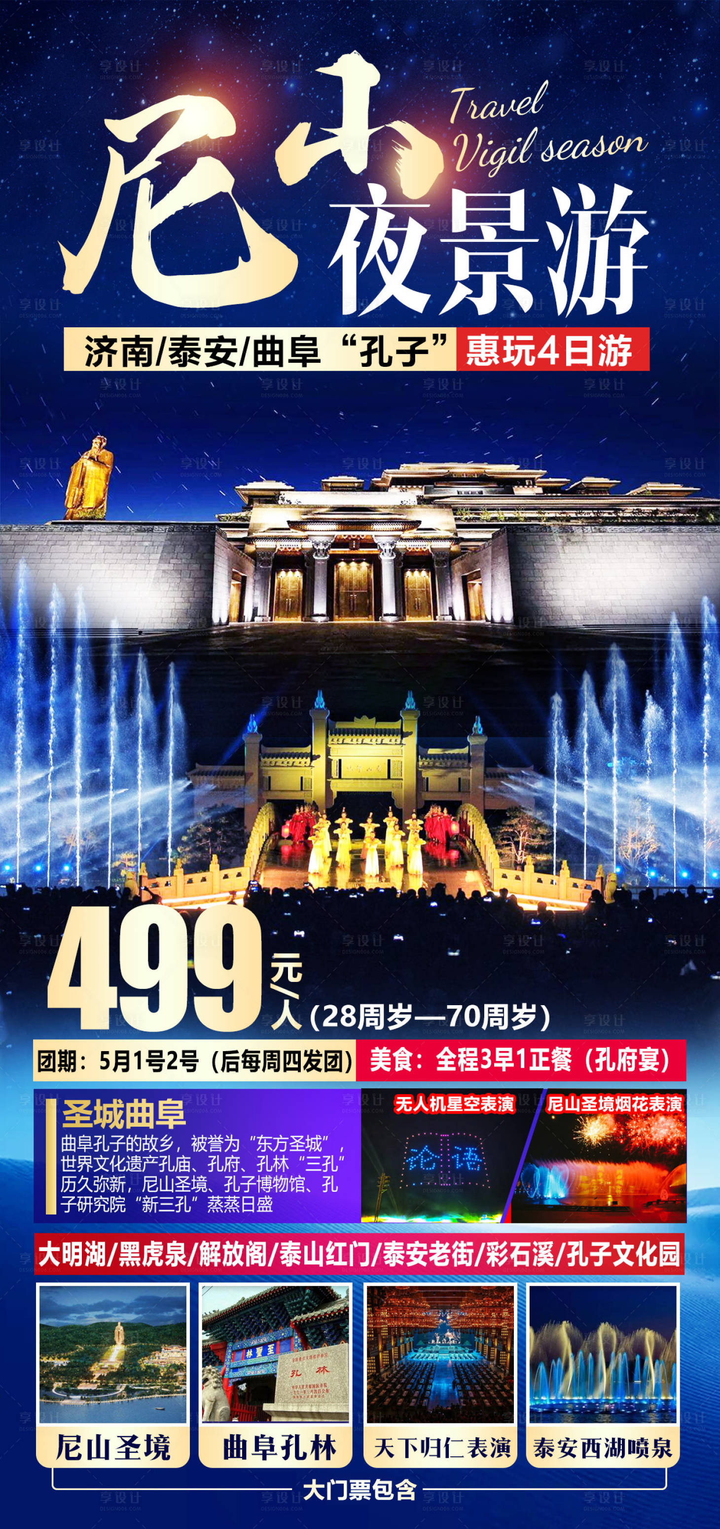 源文件下载【享设计】搜索编号：80350004275283885【山东尼山圣境旅游海报】