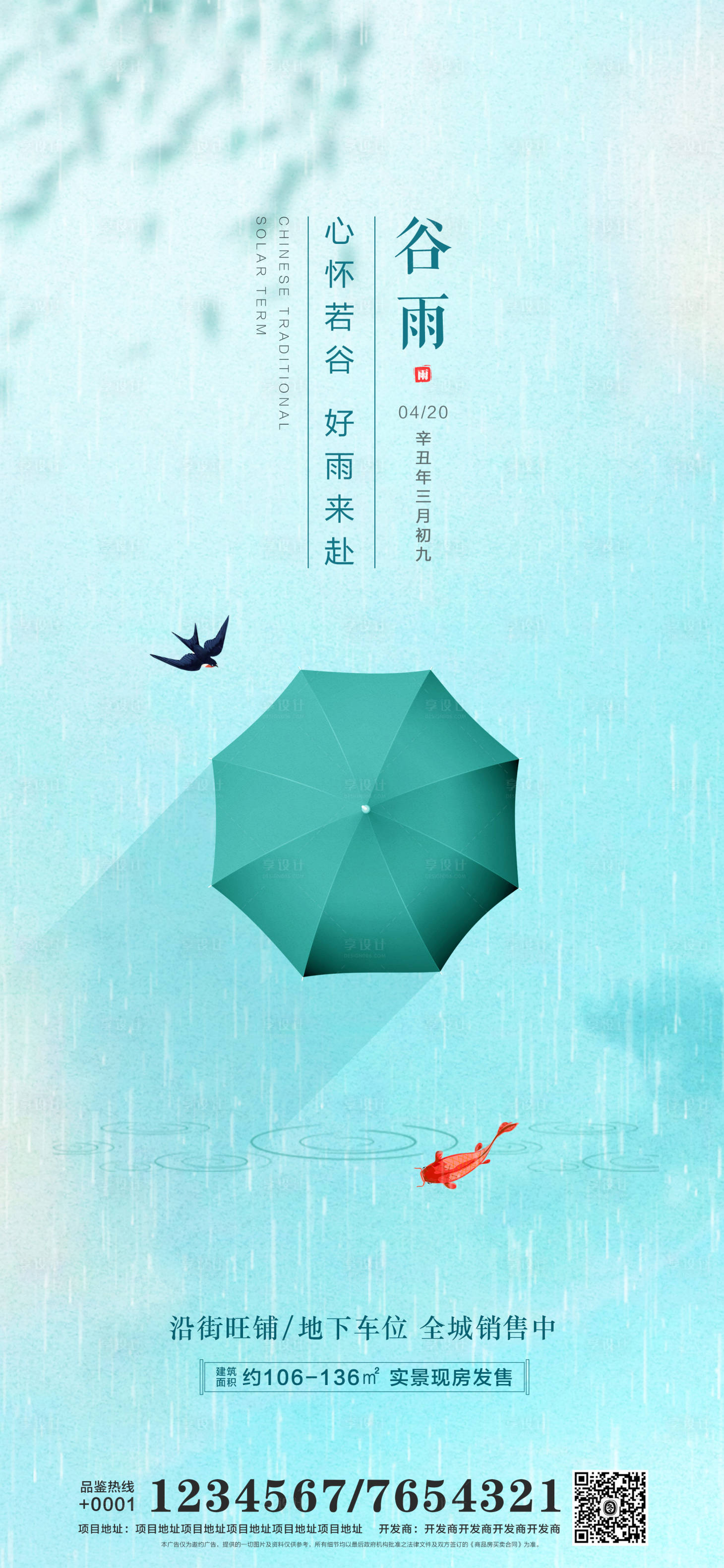 源文件下載【地產谷雨微信海報】編號：58730004146435370