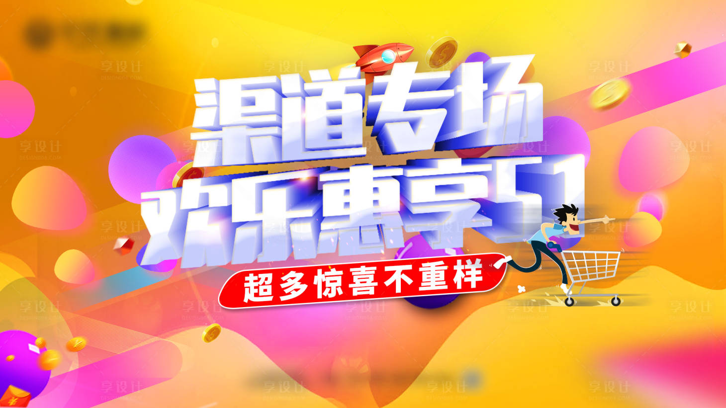 源文件下载【享设计】搜索编号：40400004502142084【渠道专场惠享51】