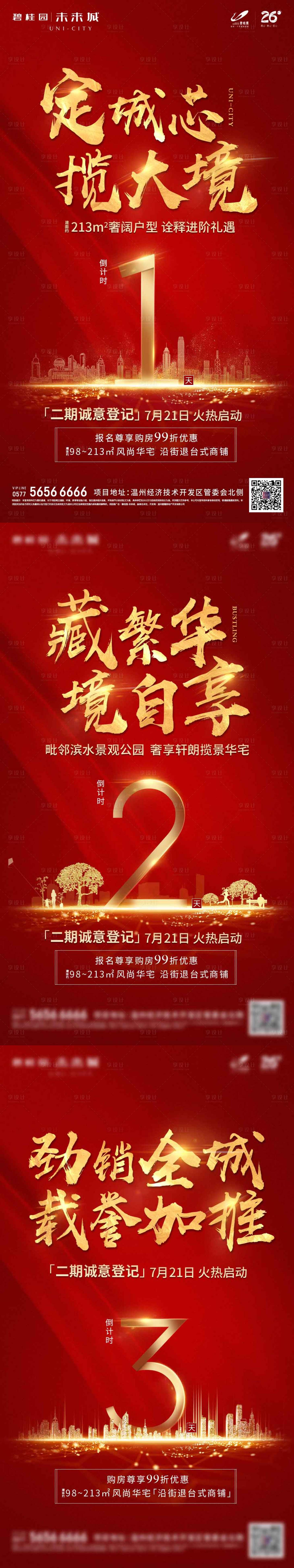 源文件下載【享設(shè)計(jì)】搜索編號(hào)：16520004300067187【認(rèn)籌倒計(jì)時(shí)海報(bào)】
