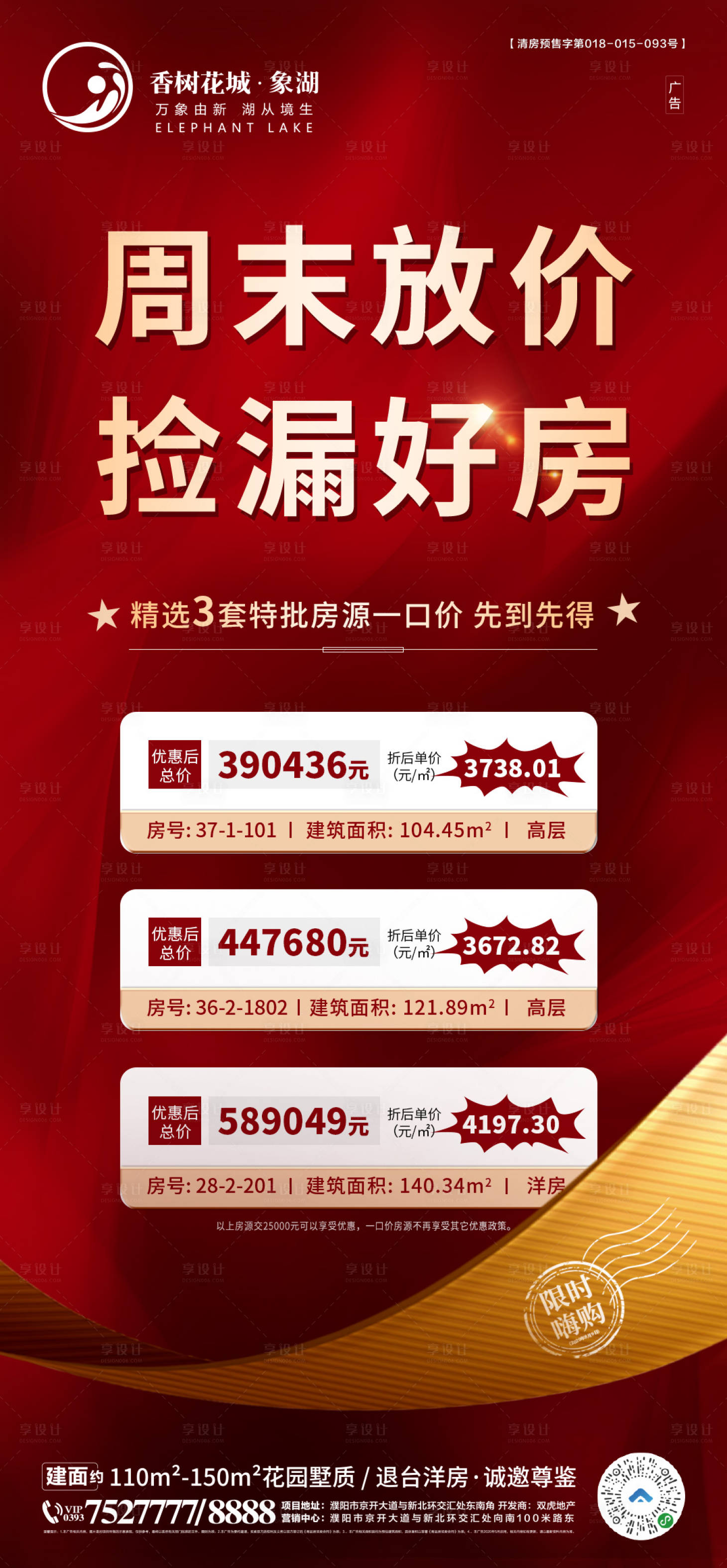 源文件下載【房地產周末特價房源海報】編號：59400004334183111