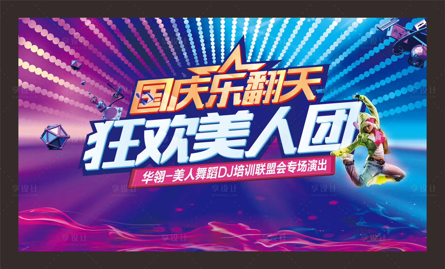 源文件下载【享设计】搜索编号：67380004324461608【舞蹈活动国庆暖场地产背景板比赛】