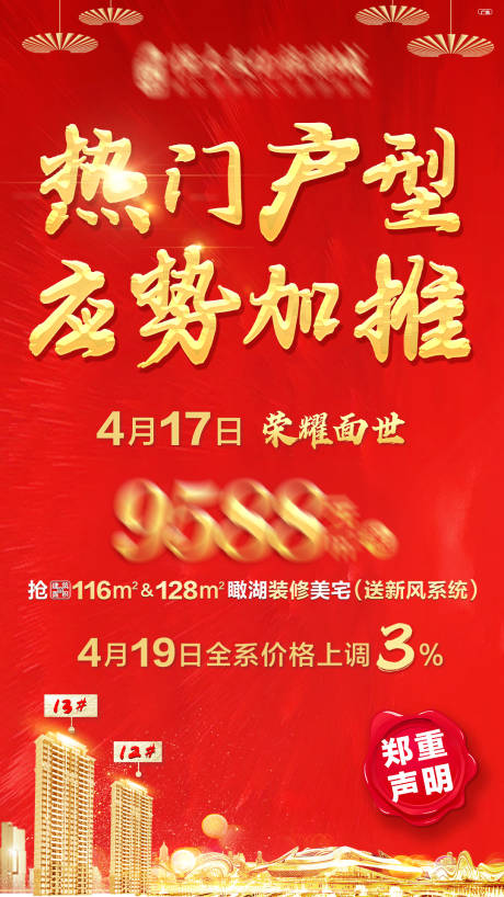 源文件下载【地产加推海报】编号：72300004340725936