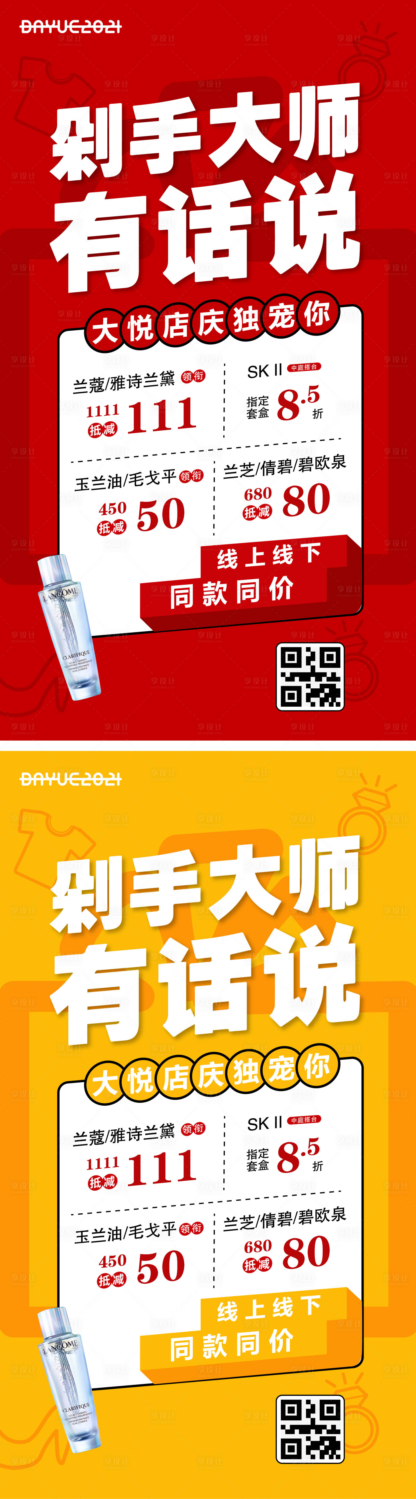 源文件下載【享設計】搜索編號：50010004094096040【商業(yè)百貨促銷海報刷屏圖系列圖】