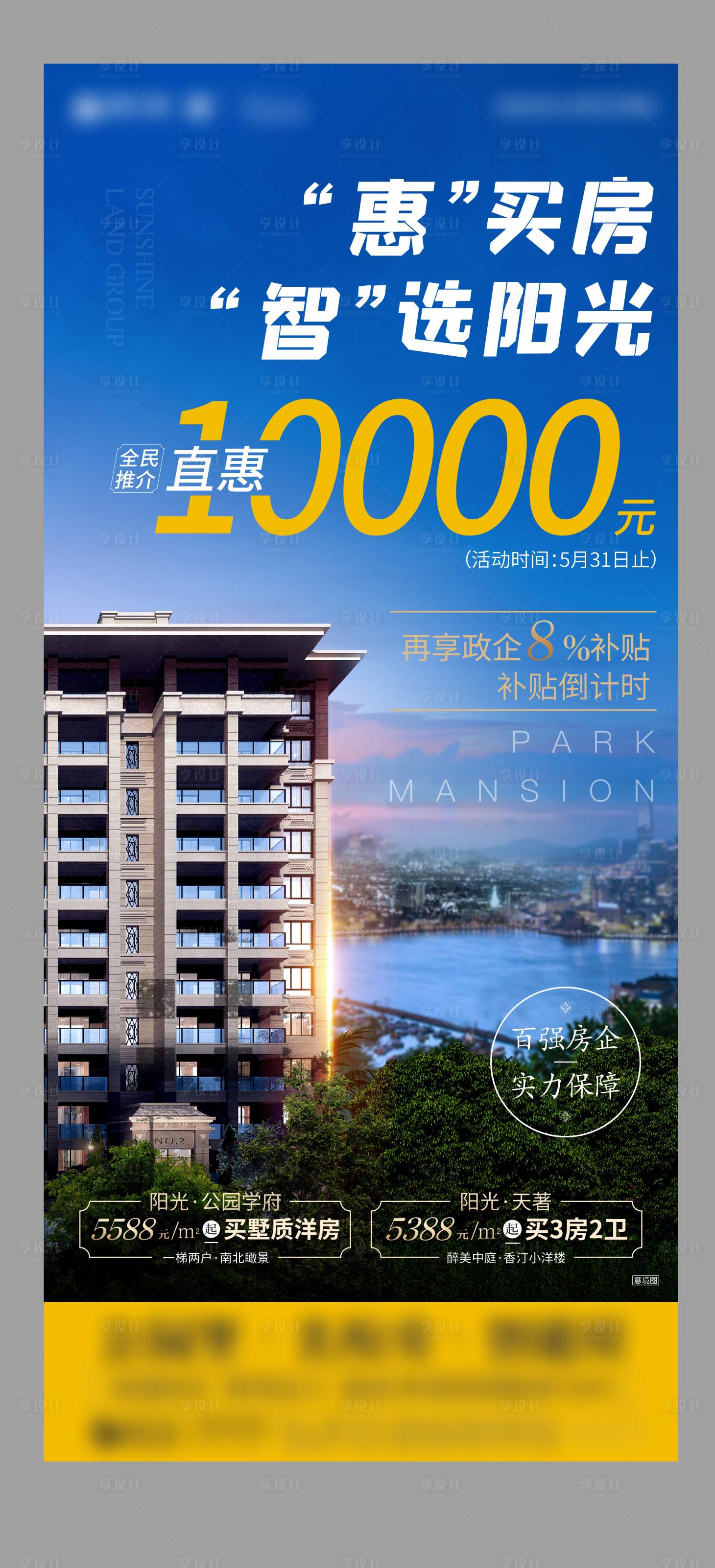 源文件下载【享设计】搜索编号：63300004104689023【地产优惠海报】