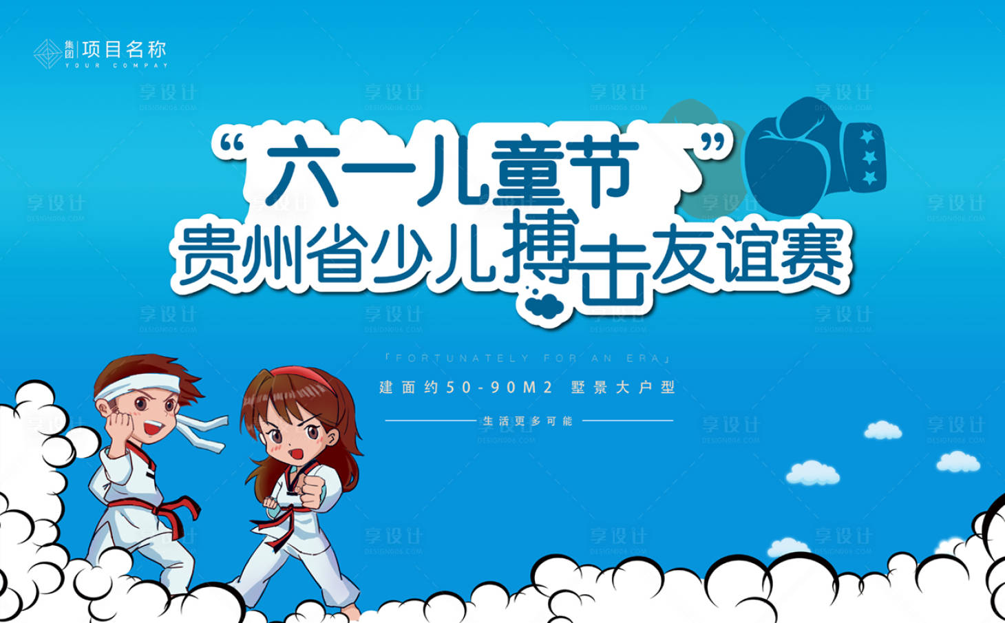 源文件下载【房地产儿童节搏击活动展板】编号：31800004477564386