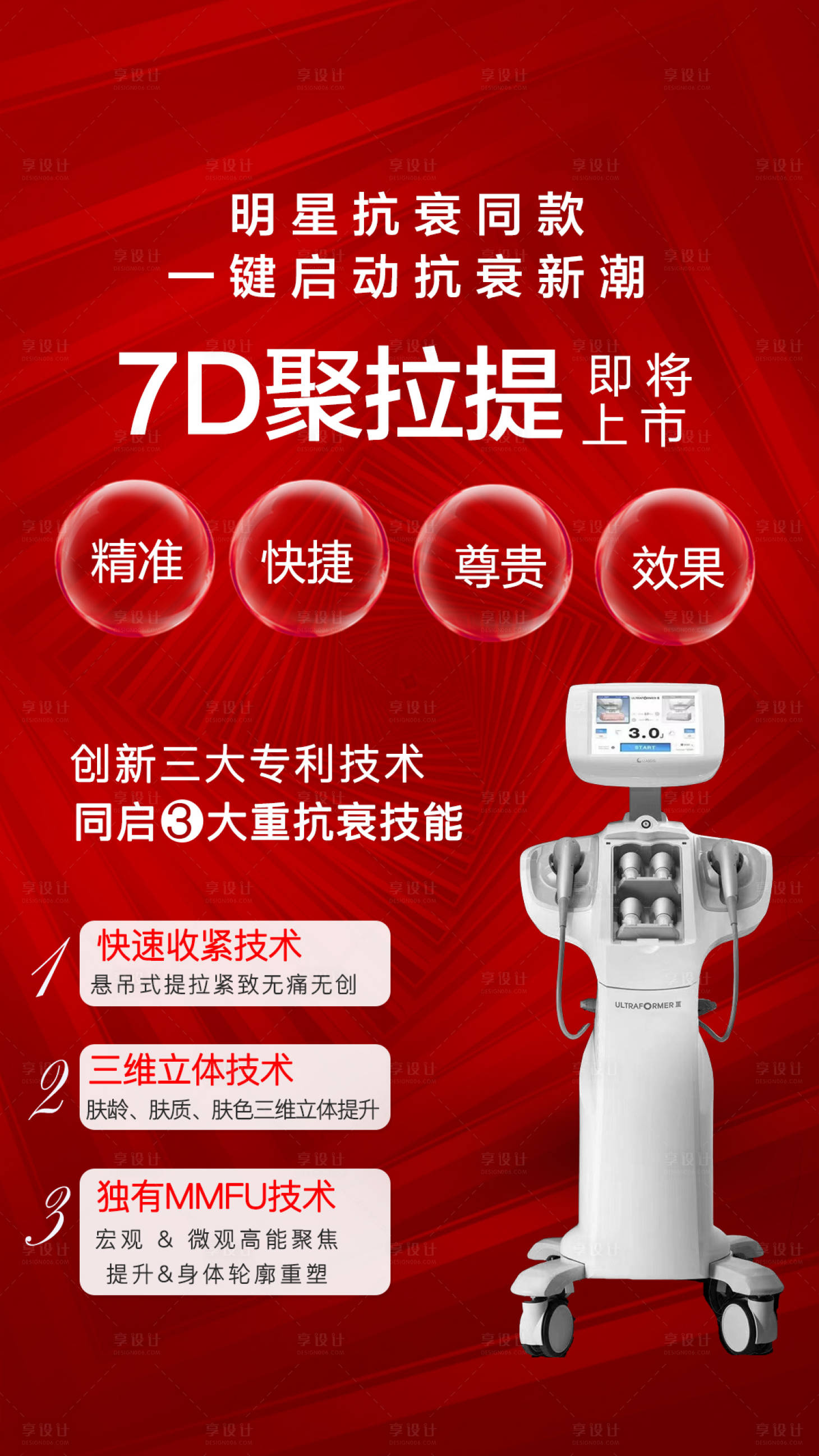 源文件下載【醫美7D聚拉提海報】編號：84410004139633762