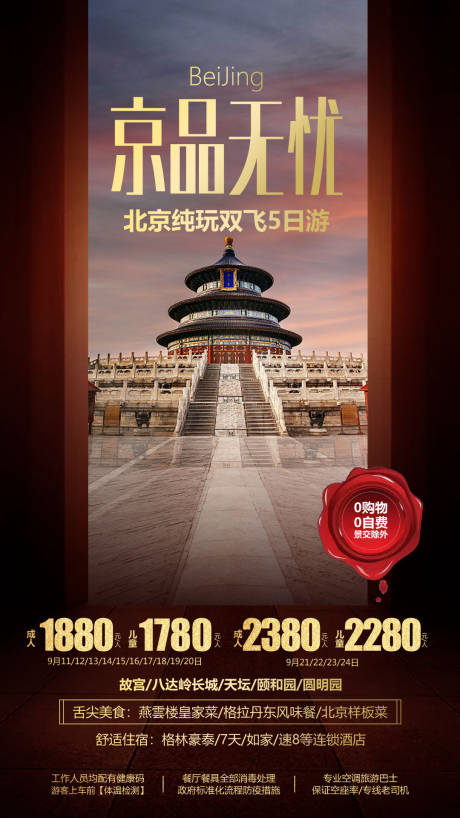 编号：20210407160706746【享设计】源文件下载-北京旅游海报