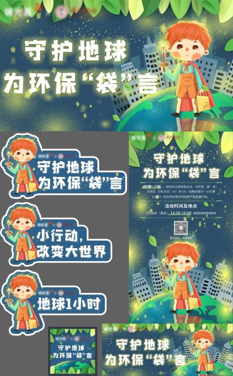 源文件下载【地球一小时diy环保袋活动整套】编号：41490004265652685