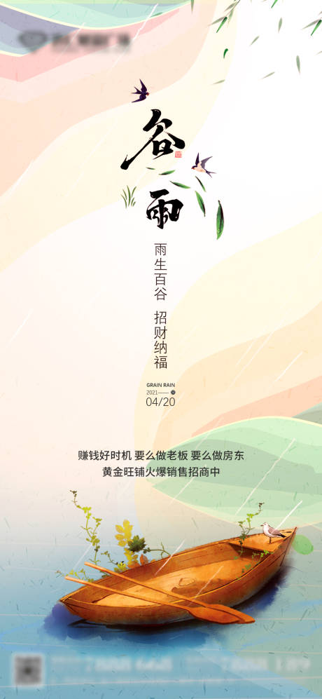 源文件下載【谷雨海報(bào)】編號(hào)：62920004302973323