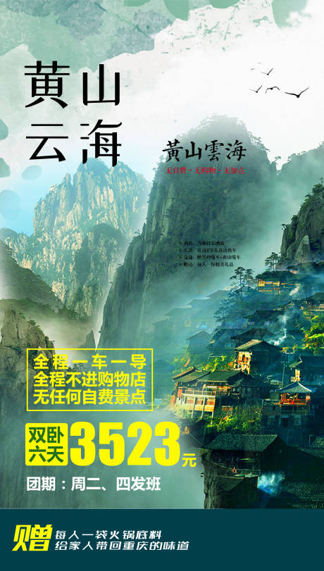 源文件下载【黄山云海旅游海报】编号：15050004495361442