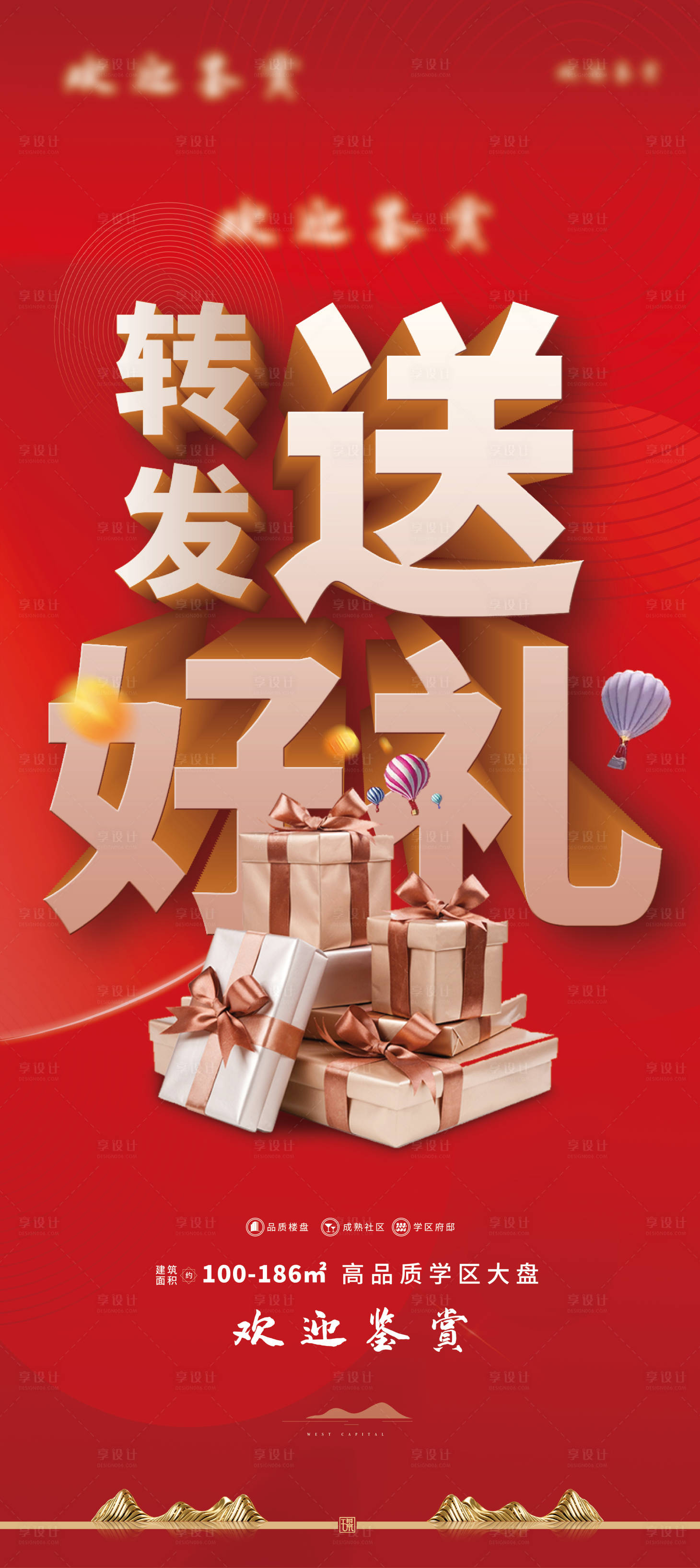 源文件下載【享設計】搜索編號：93020004187836480【地產轉發送好禮海報】