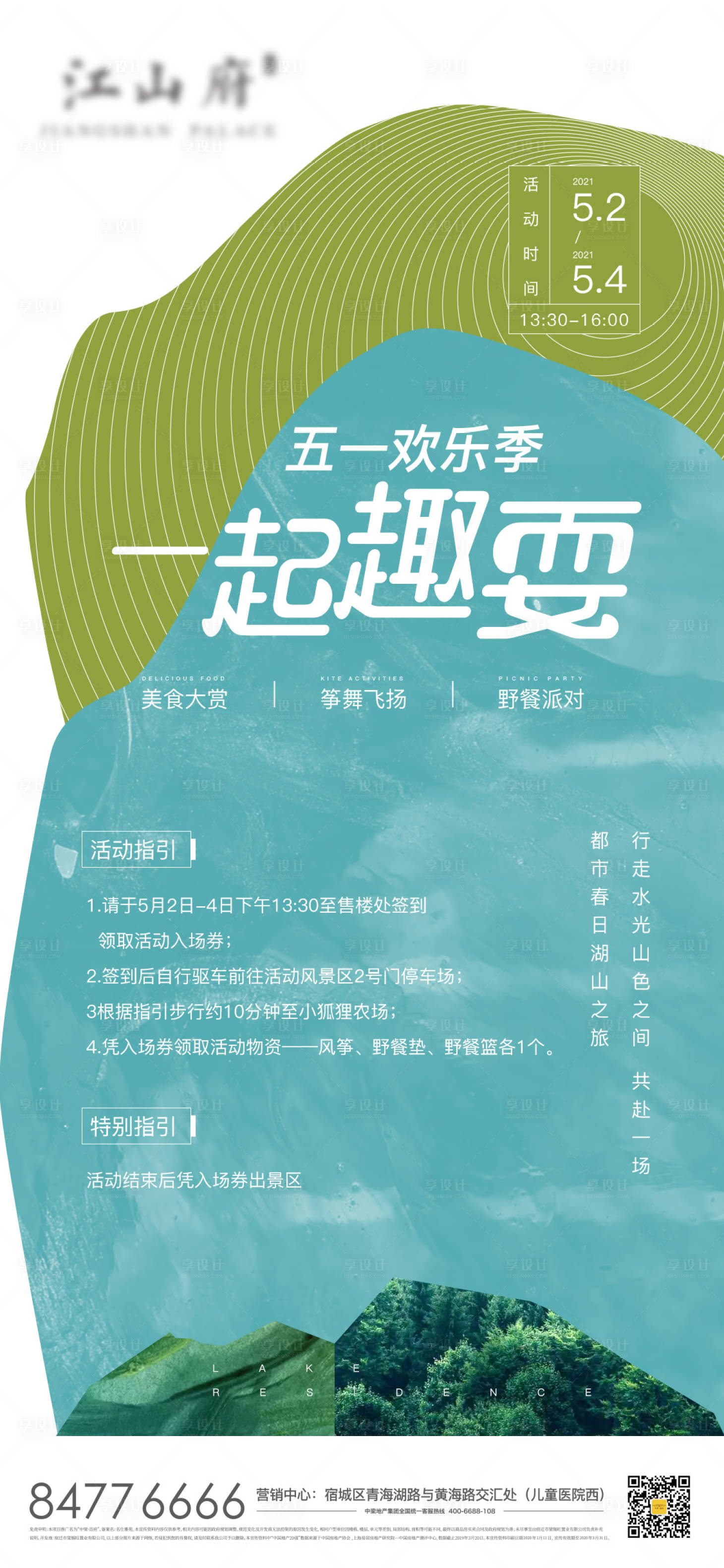 源文件下载【享设计】搜索编号：41520004123108719【五一踏青赏花野餐活动海报】