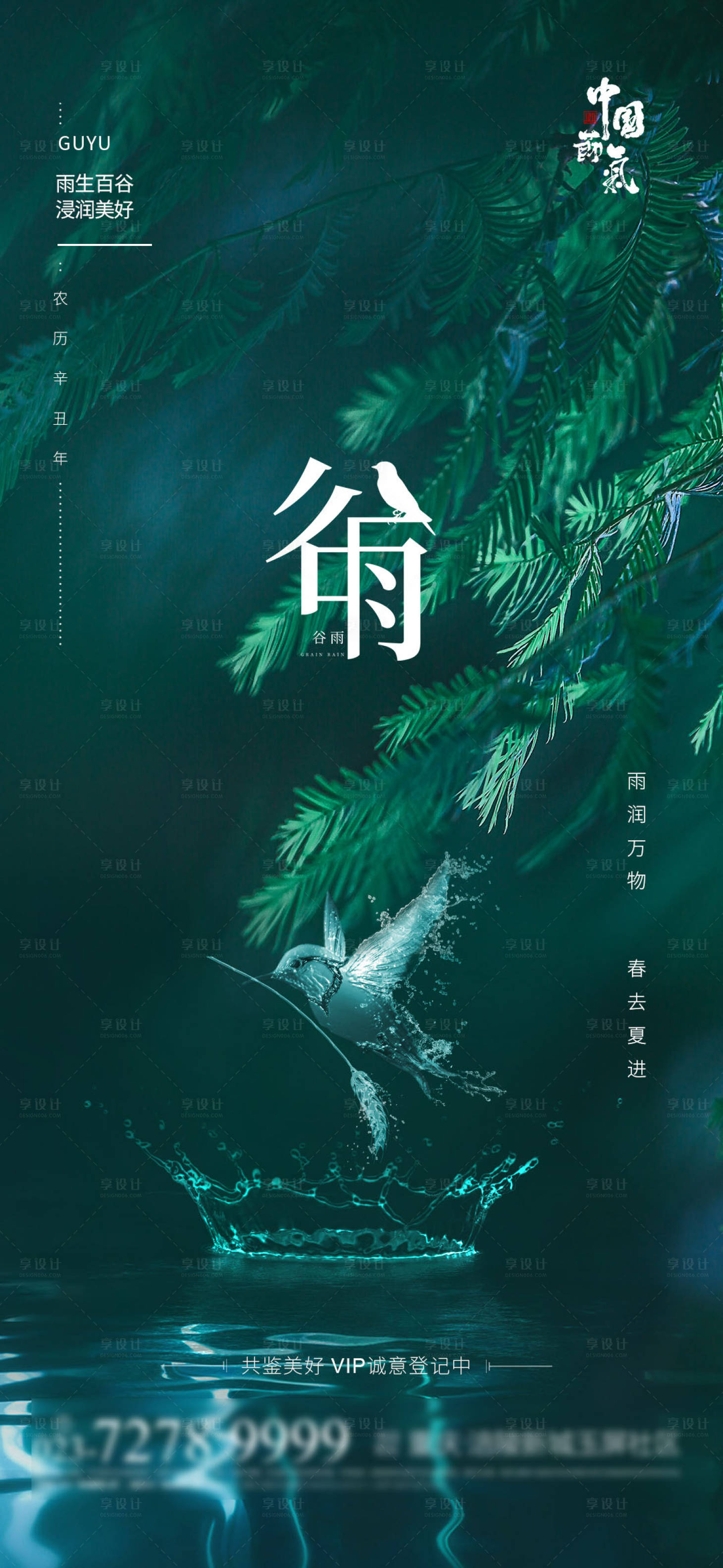 源文件下载【享设计】搜索编号：80560004106046395【谷雨节气海报】