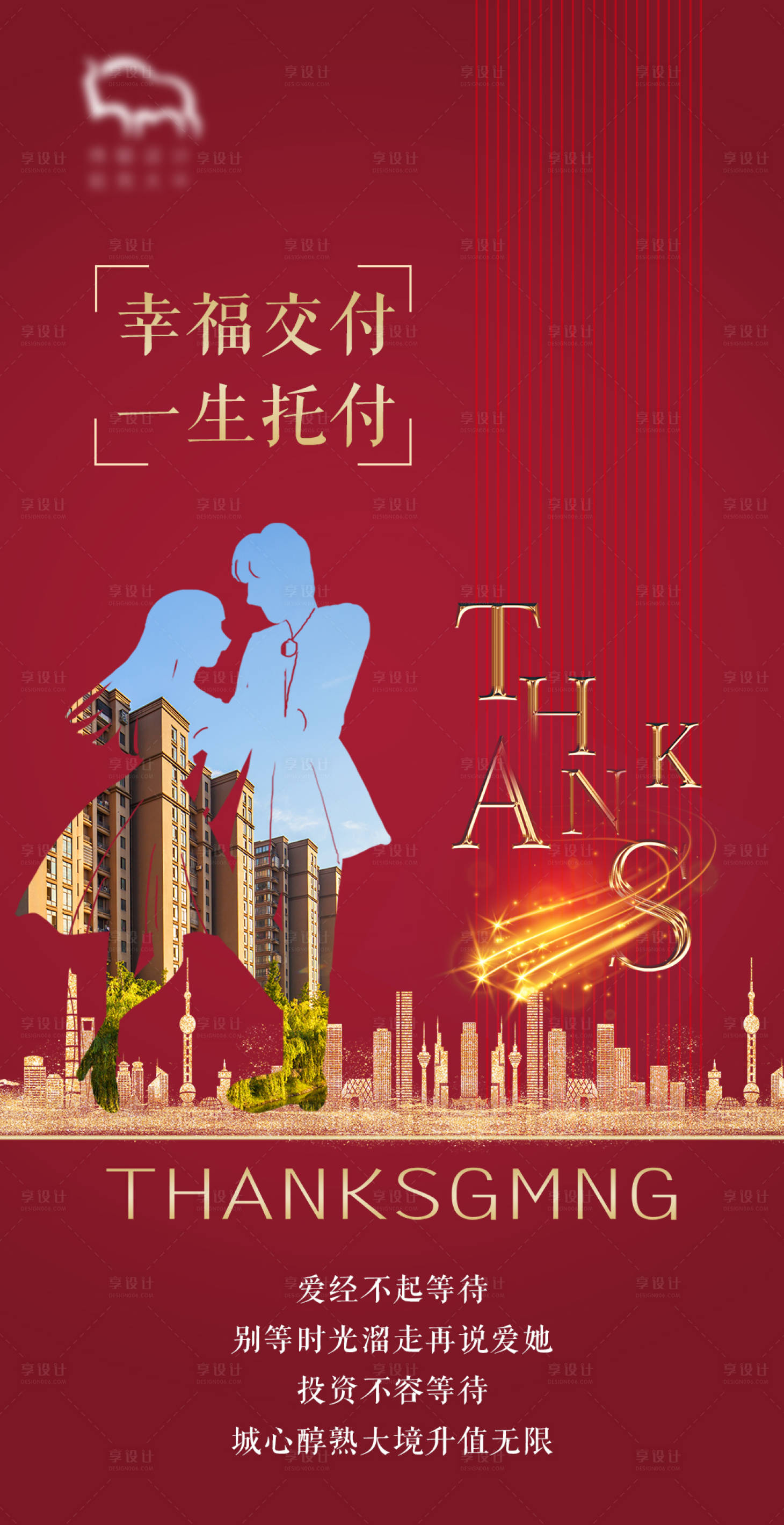 源文件下載【享設計】搜索編號：92450004414091180【地產幸福交付海報】
