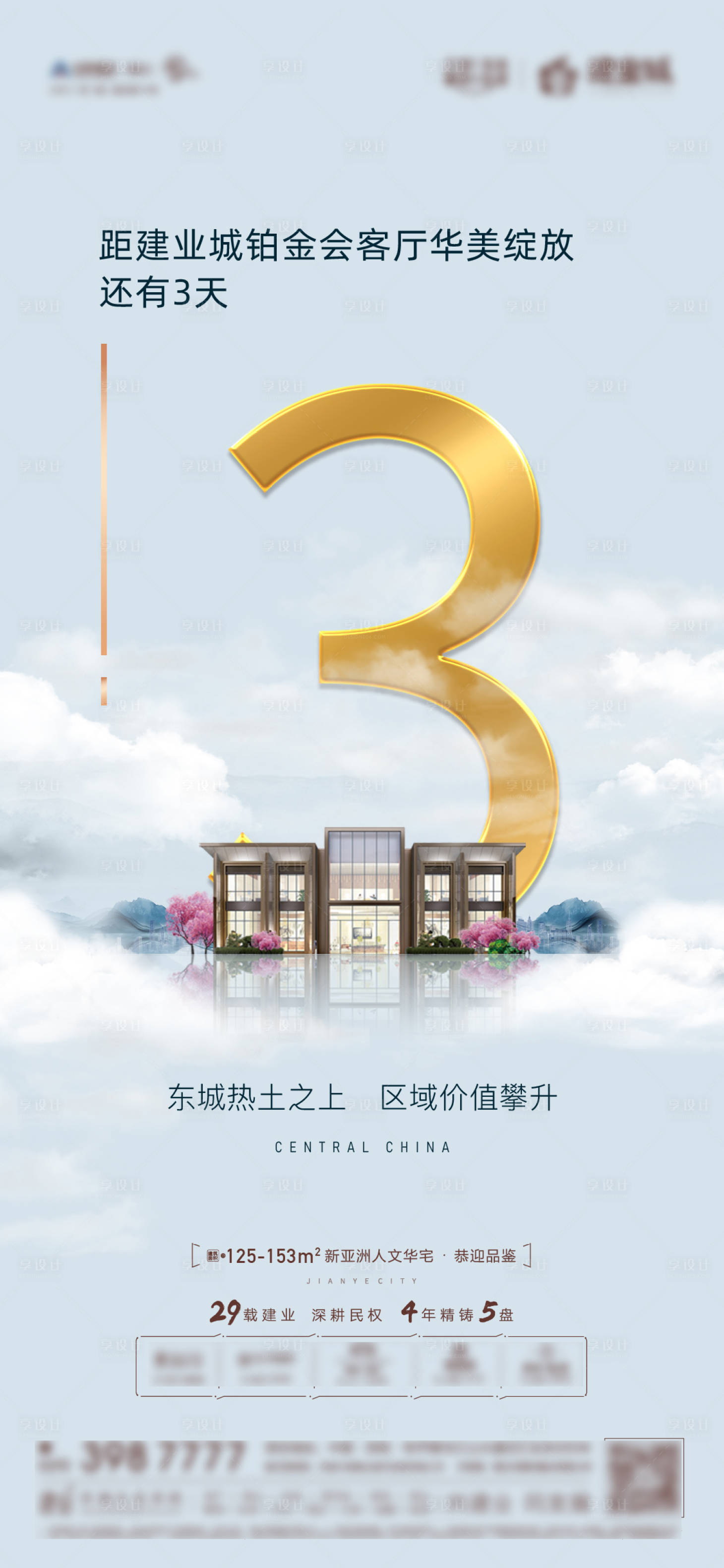 源文件下载【享设计】搜索编号：92330004312074357【地产新中式倒计时单图】