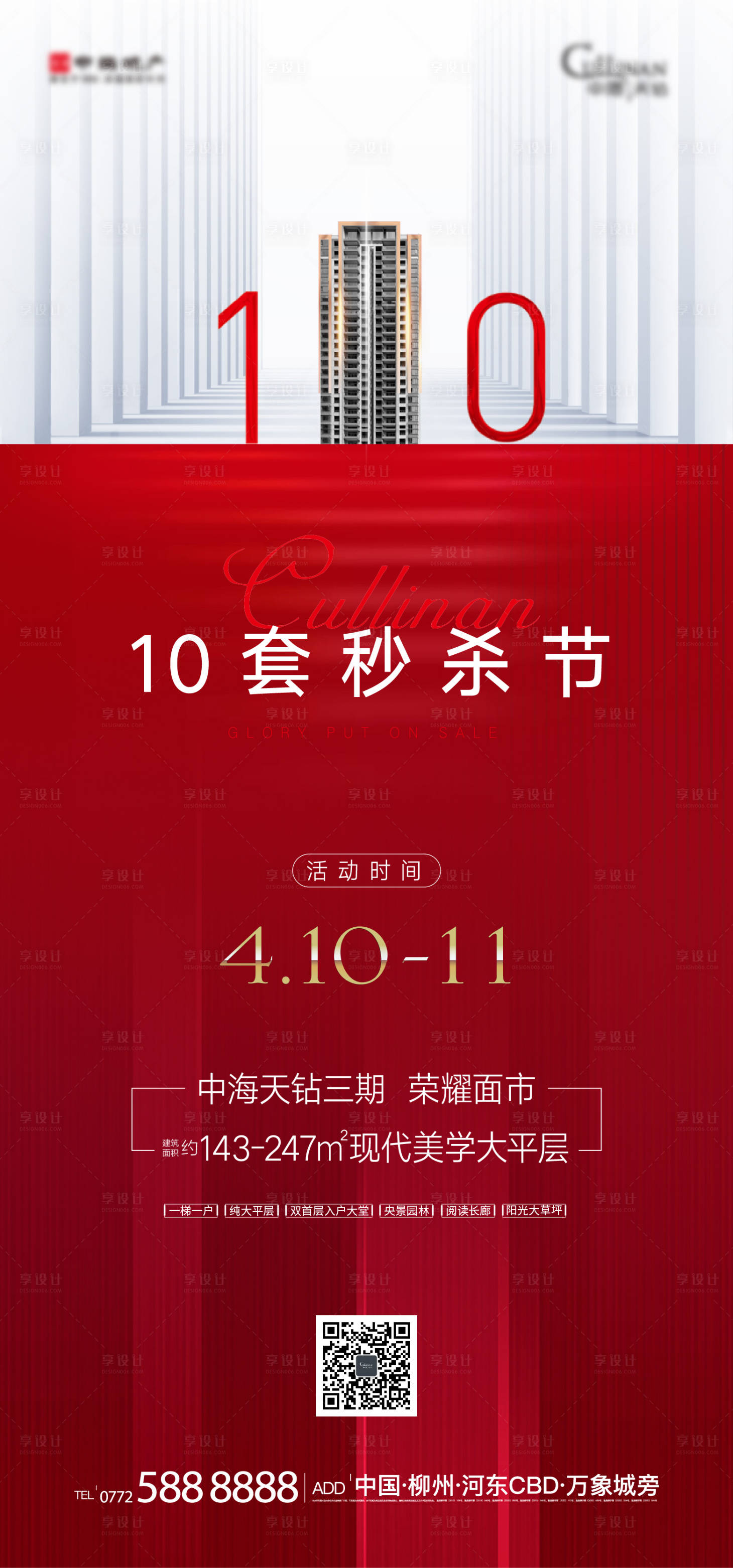 源文件下载【享设计】搜索编号：83710004192605015【房地产秒杀特价房海报】