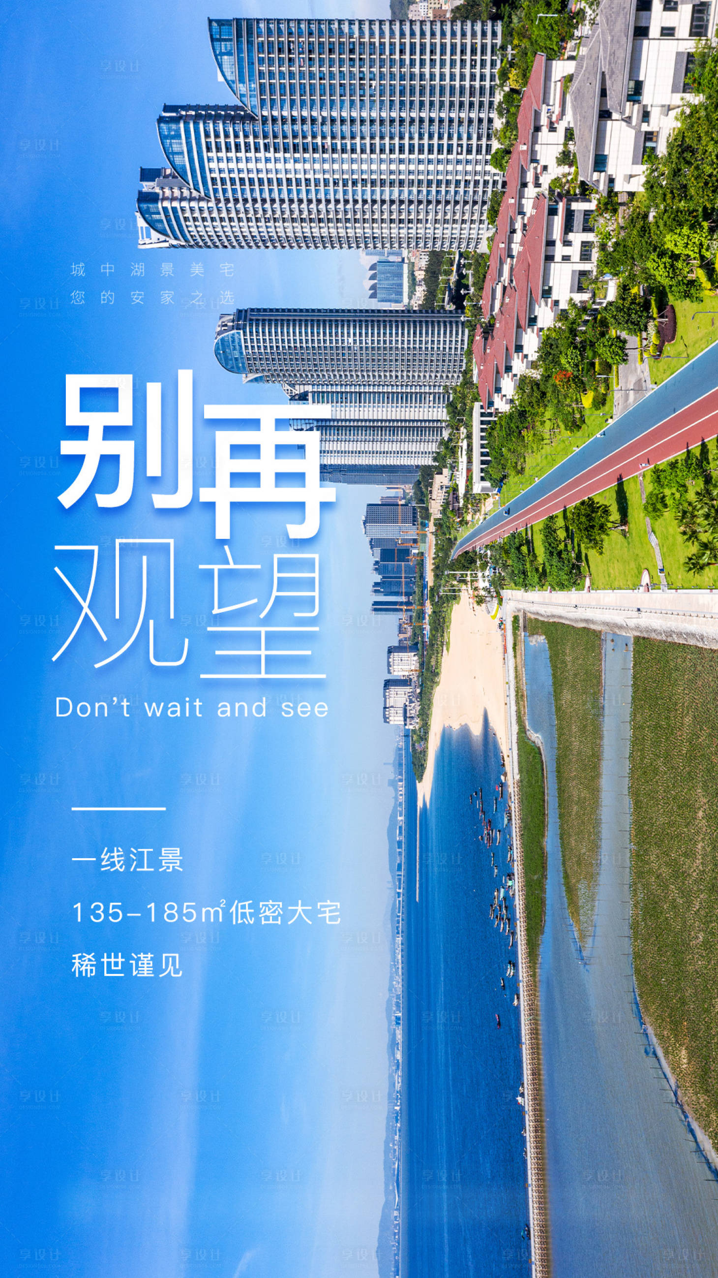 源文件下载【享设计】搜索编号：14390004355499683【房地产别再观望海报】