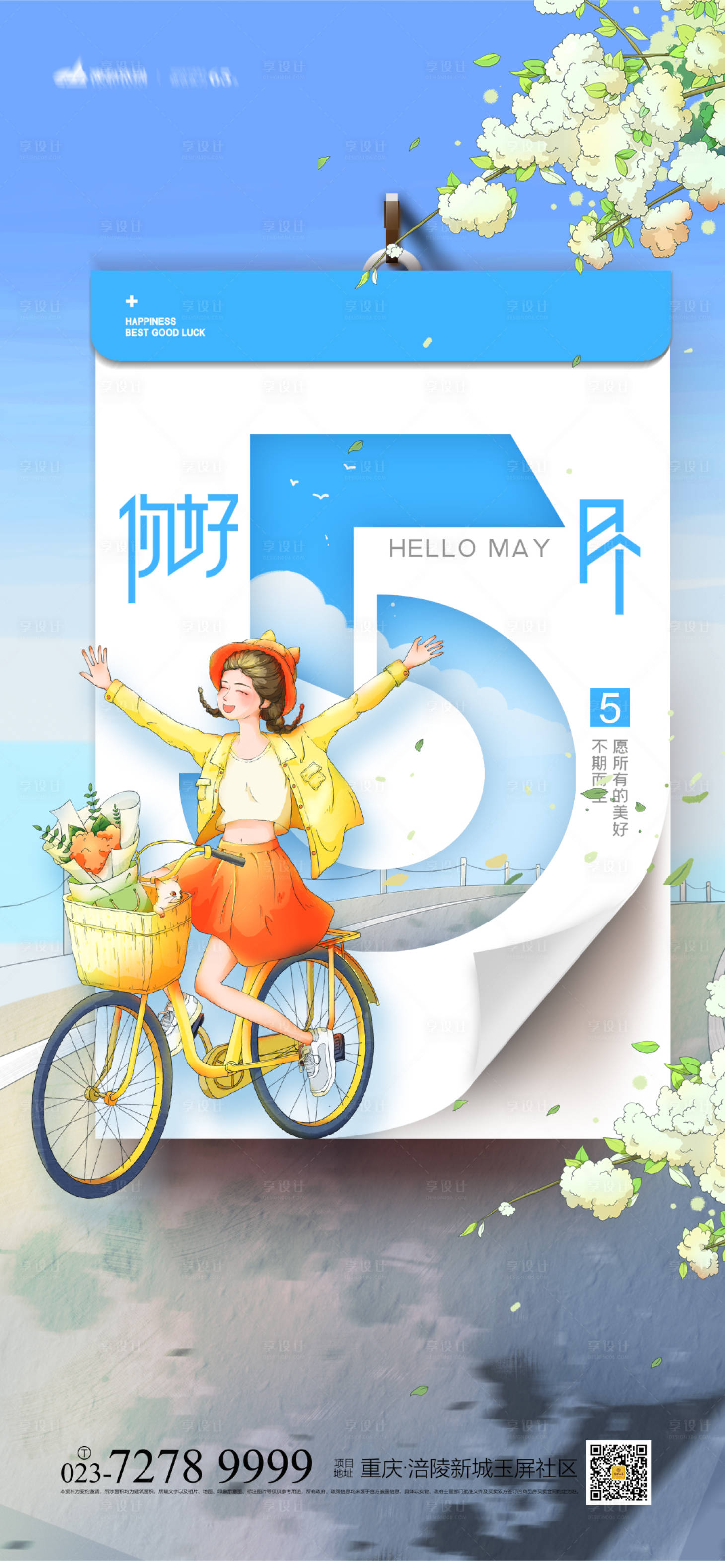 源文件下载【享设计】搜索编号：54360004372619152【五月你好海报】